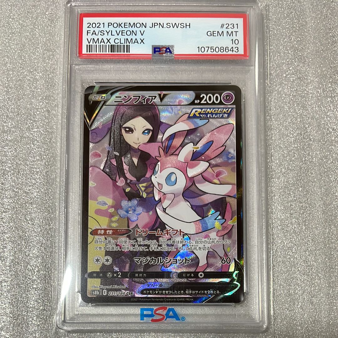 ニンフィアV CSR[S8b 231/184](ハイクラスパック「VMAXクライマックス」)