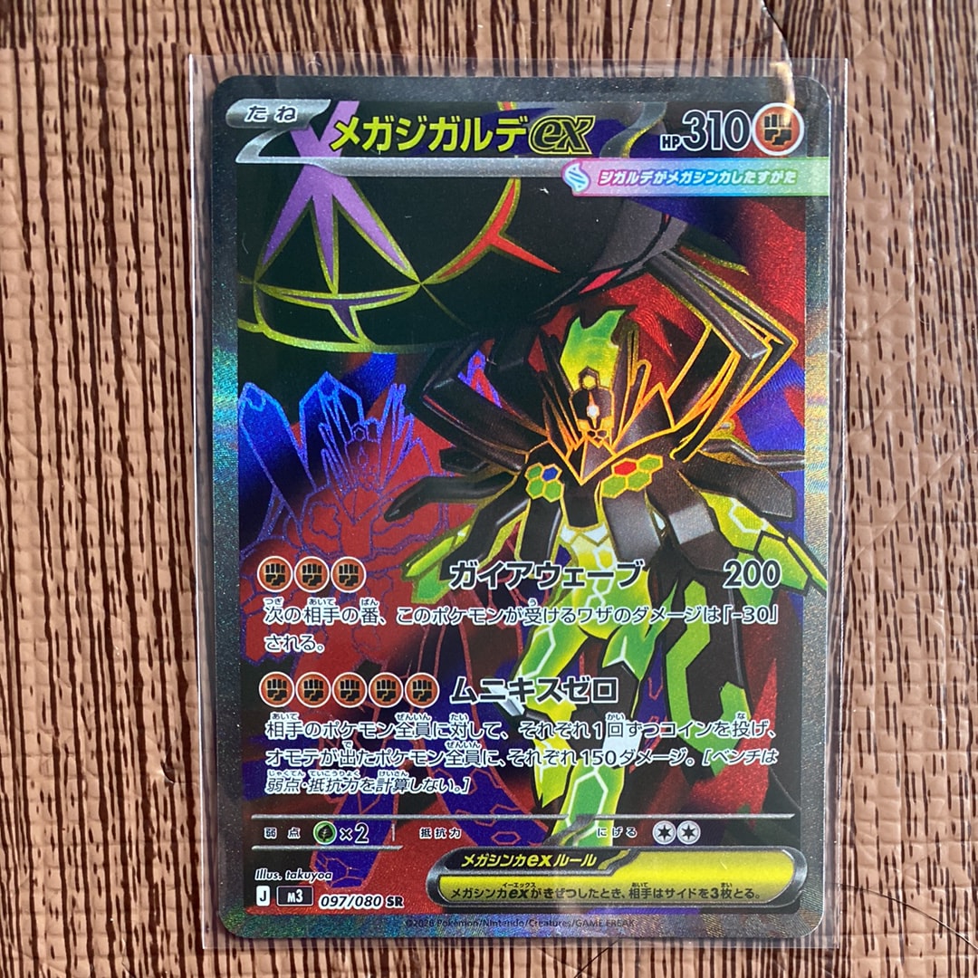 メガジガルデex SR [M3 097/080](拡張パック「ムニキスゼロ」)