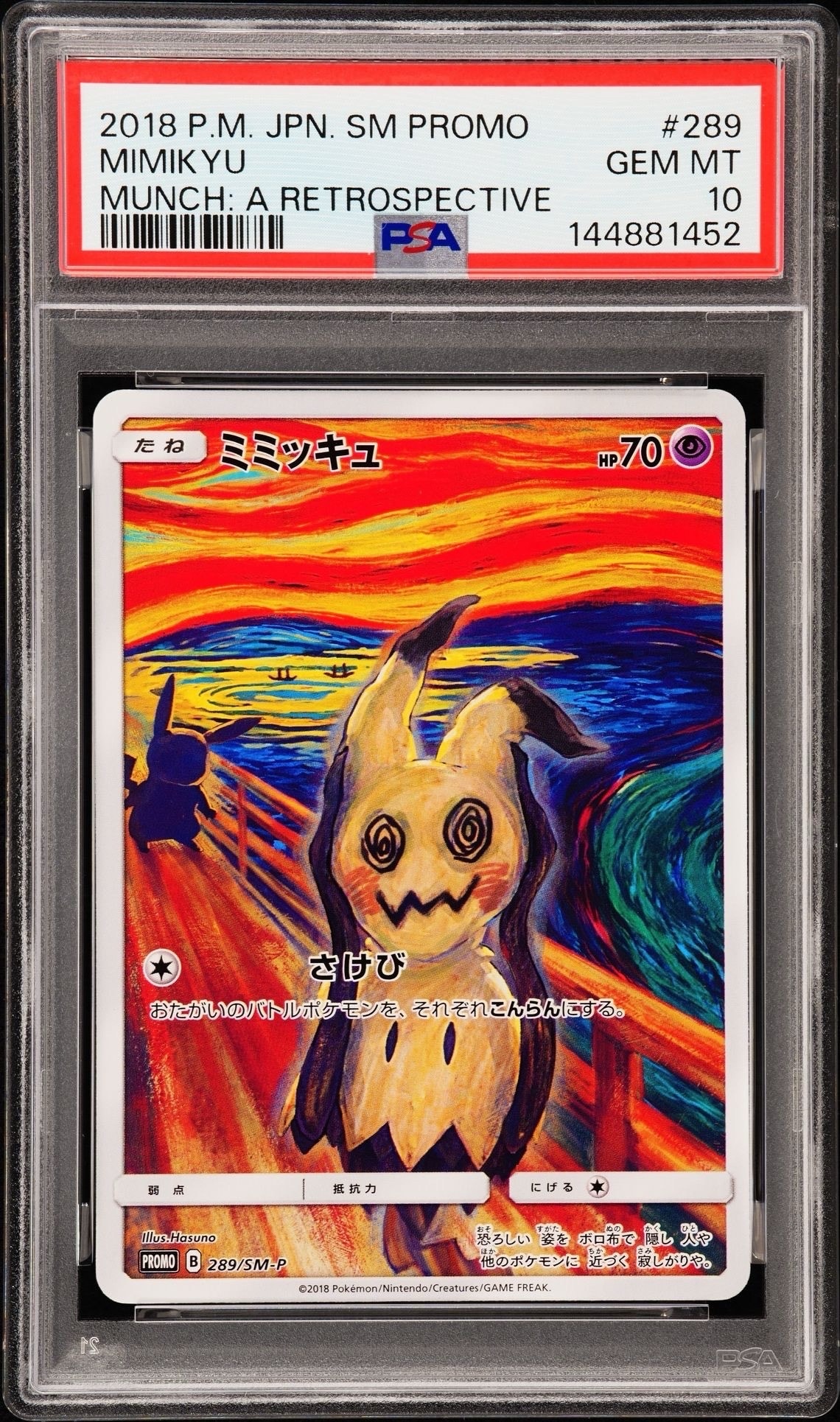 ミミッキュ ムンク展: プロモ[SM-P 289](プロモーションカード「SM-P