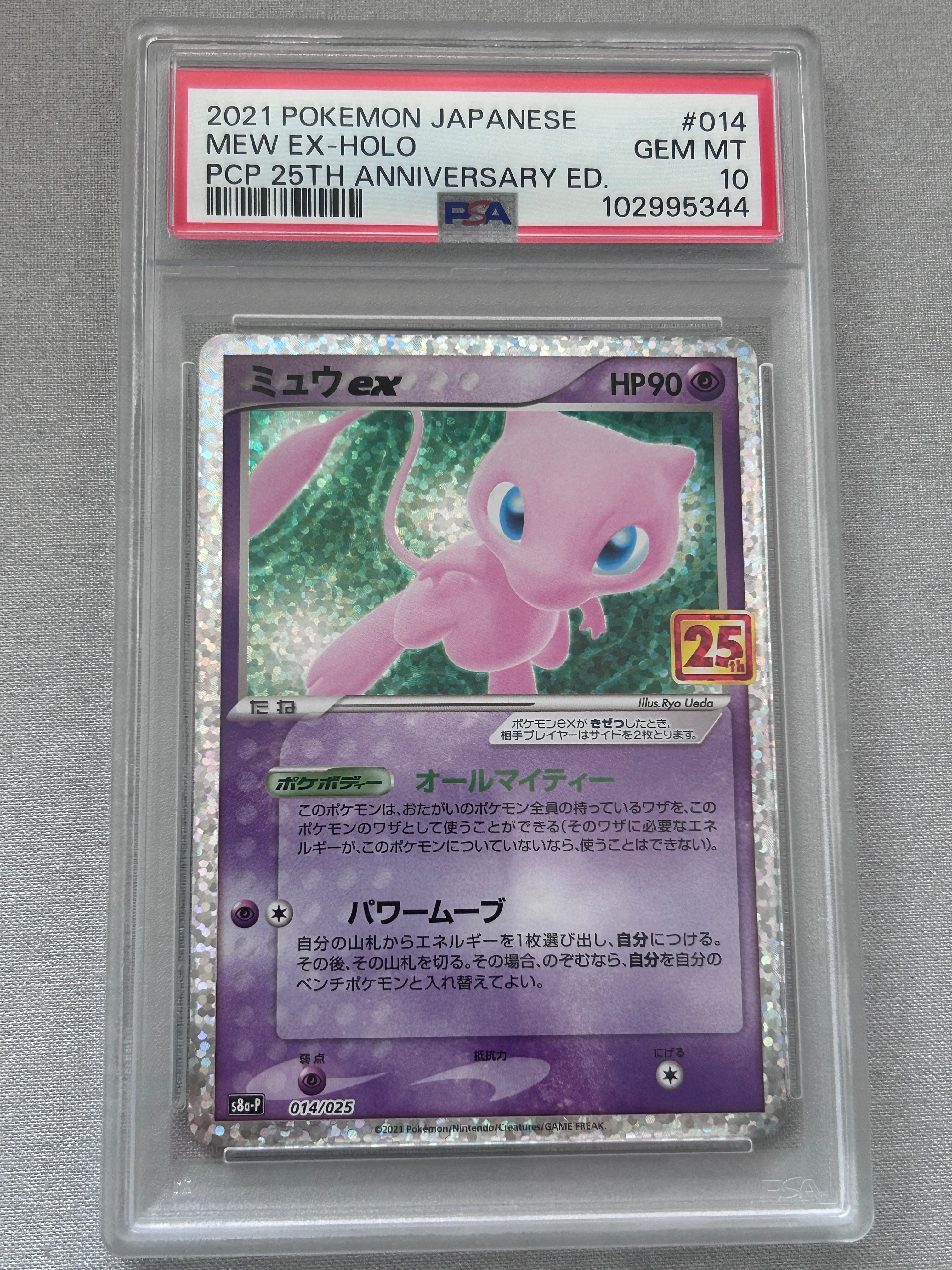 ミュウex: プロモ[S8a-P 014/025](プロモカードパック 25th ANNIVERSARY edition)