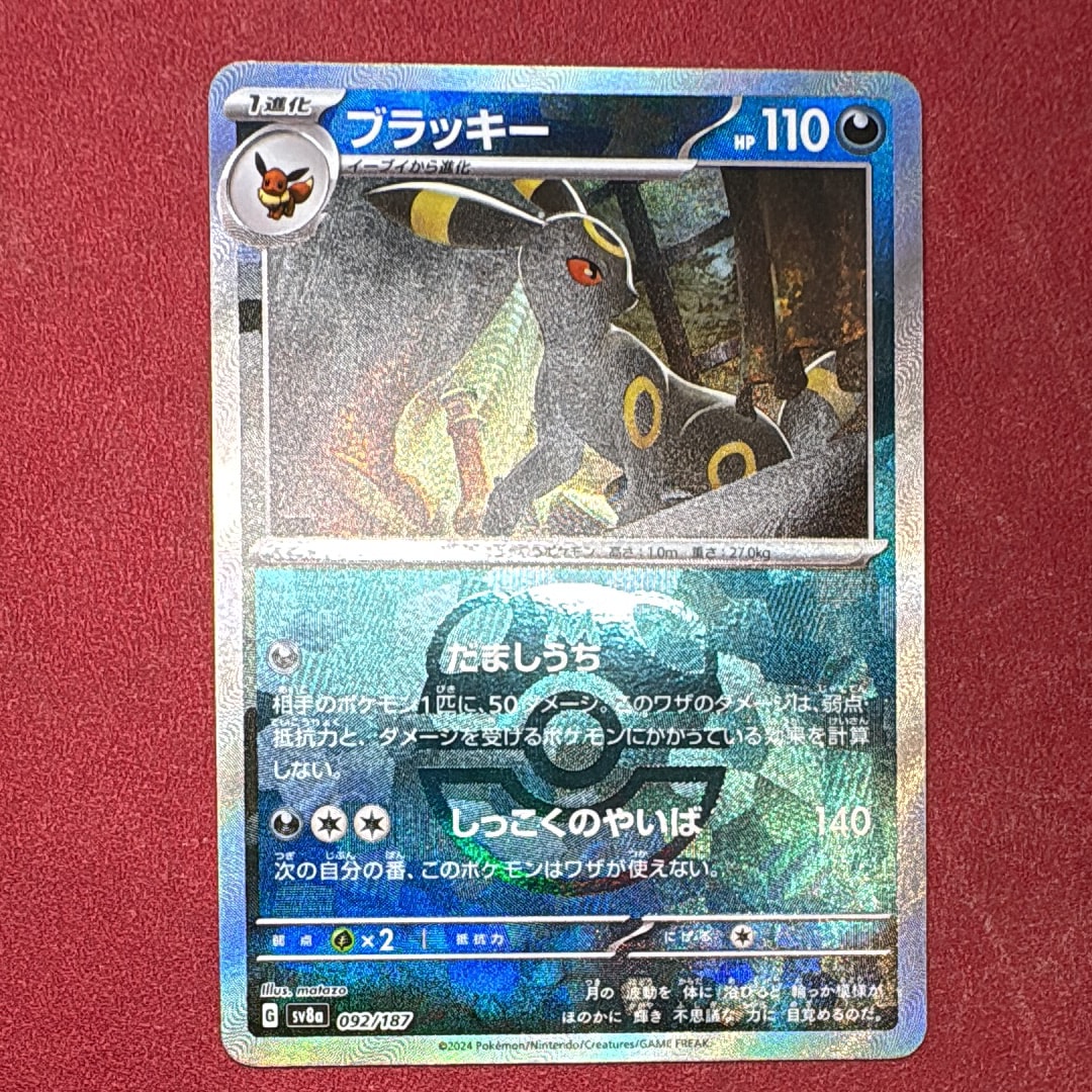 ブラッキー :マスターボールミラー [SV8a 092/187](ハイクラスパック「テラスタルフェスex」)