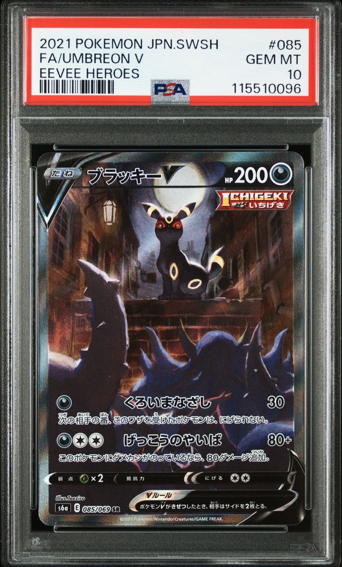 ブラッキーV SR: SA[S6a 085/069](強化拡張パック「イーブイヒーローズ」)
