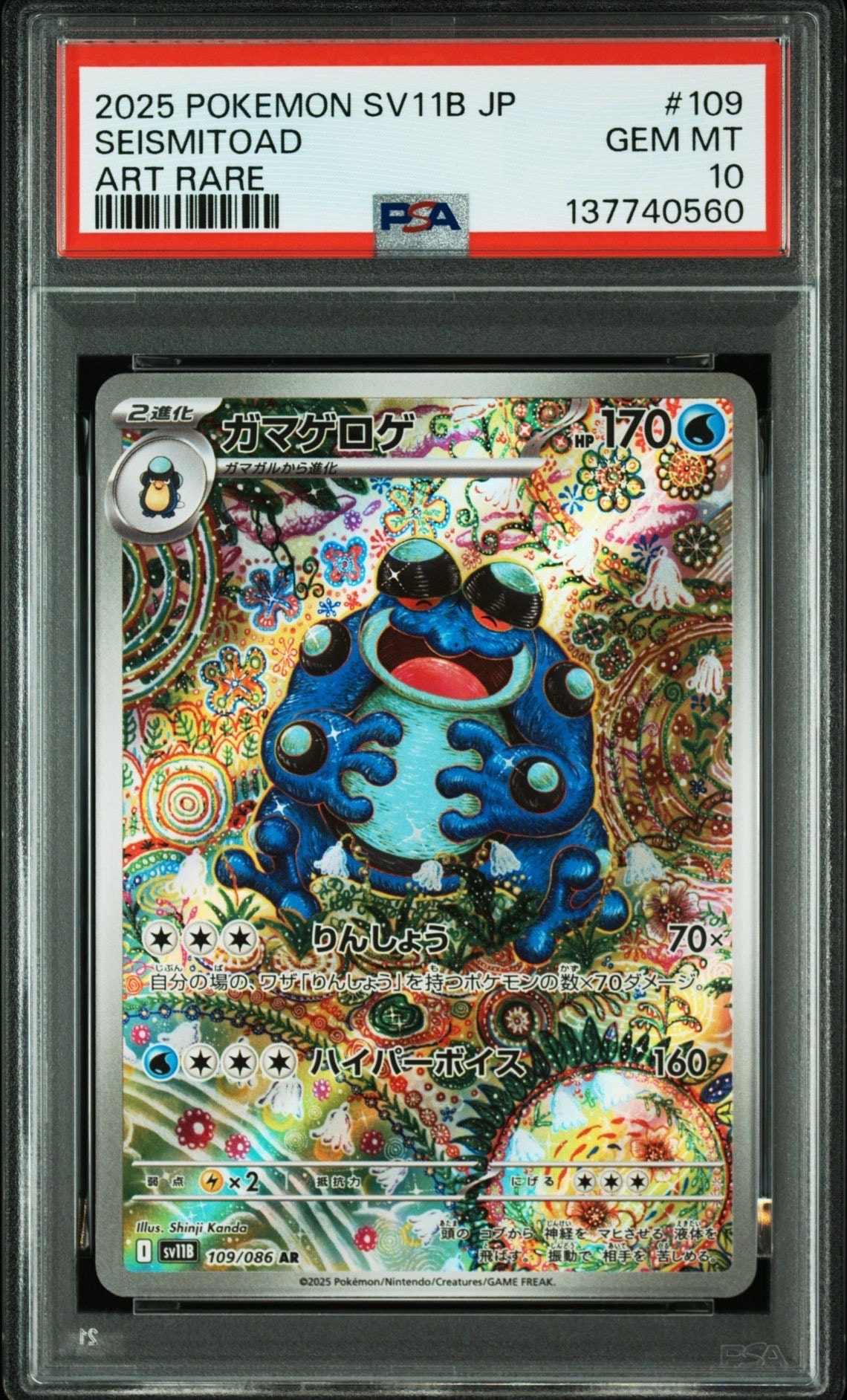 PSA10】ガマゲロゲ AR [SV11B 109/086](拡張パック「ブラックボルト