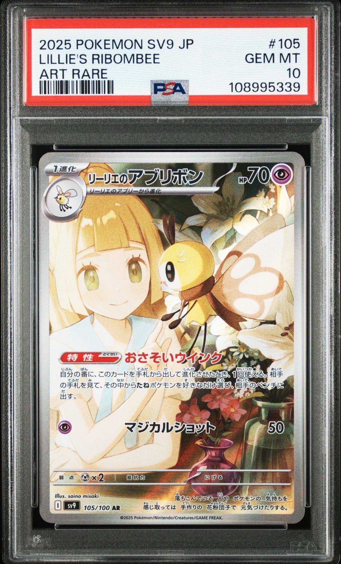 リーリエのアブリボン AR [SV9 105/100](拡張パック「バトルパートナーズ」)