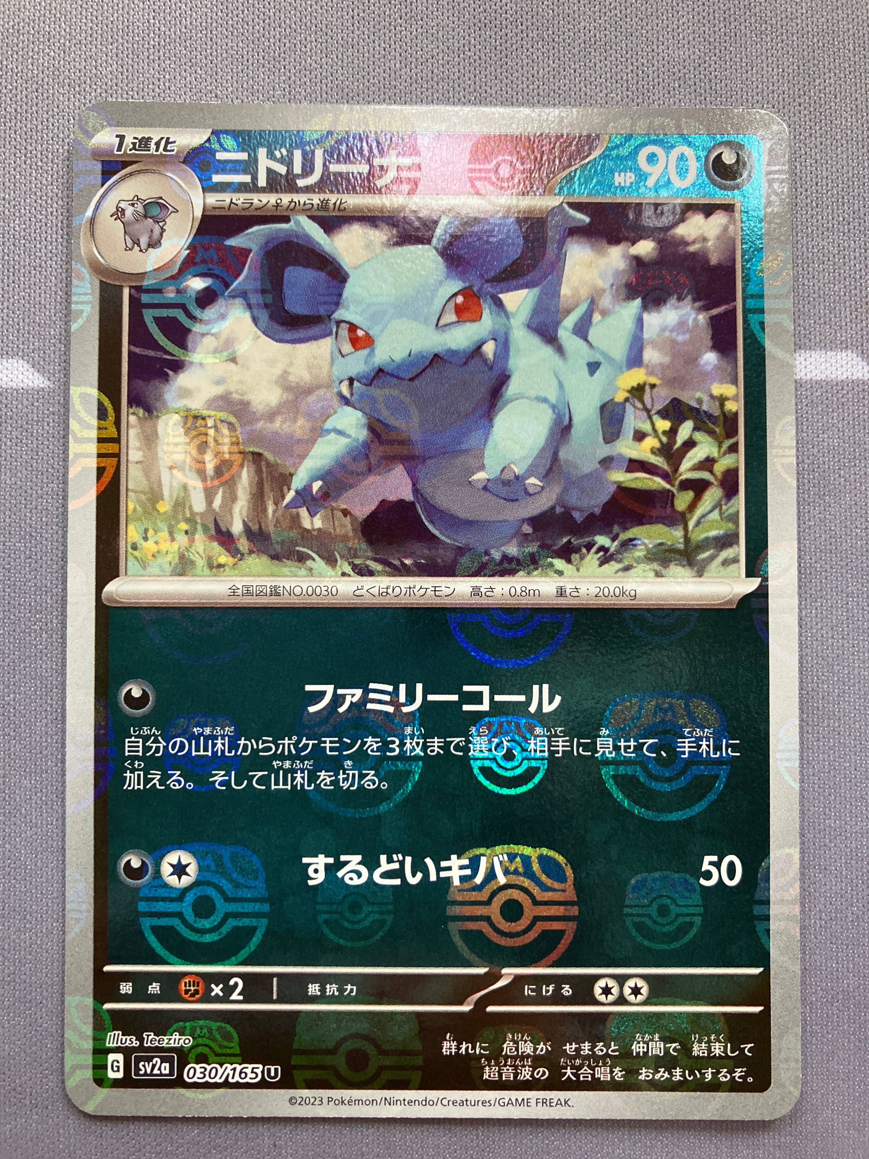 ニドリーナ U: マスターボールミラー[SV2a 030/165](強化拡張パック「ポケモンカード151」)