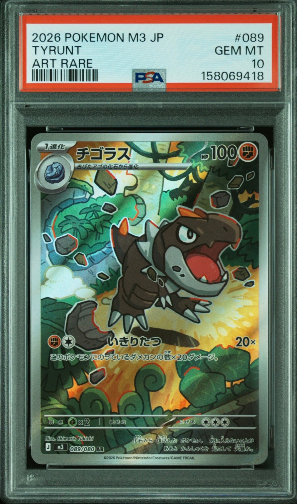 PSA10】チゴラス AR [M3 089/080](拡張パック「ムニキスゼロ」) 1枚の