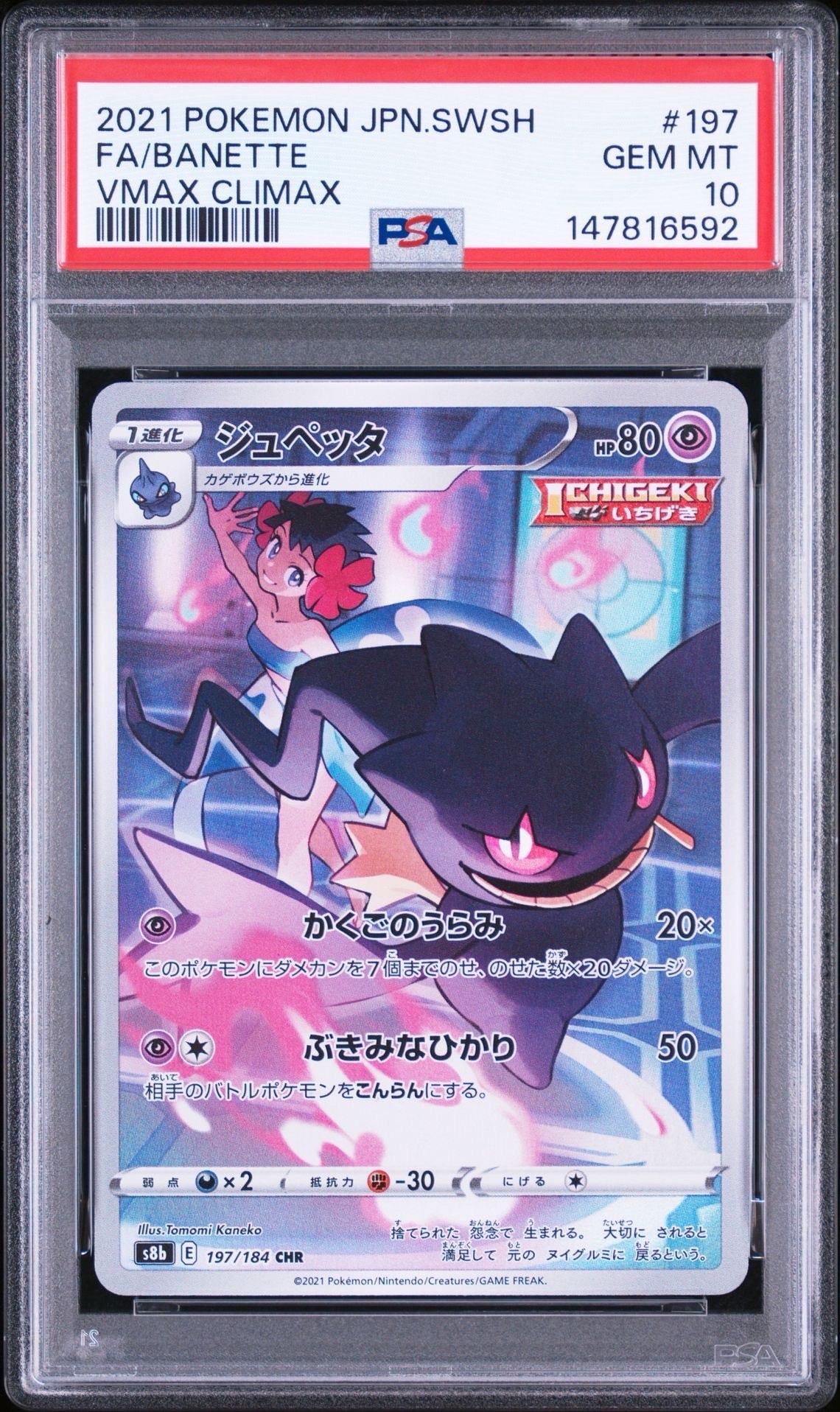 ジュペッタ CHR[s8b 197/184](ハイクラスパック「VMAXクライマックス」)