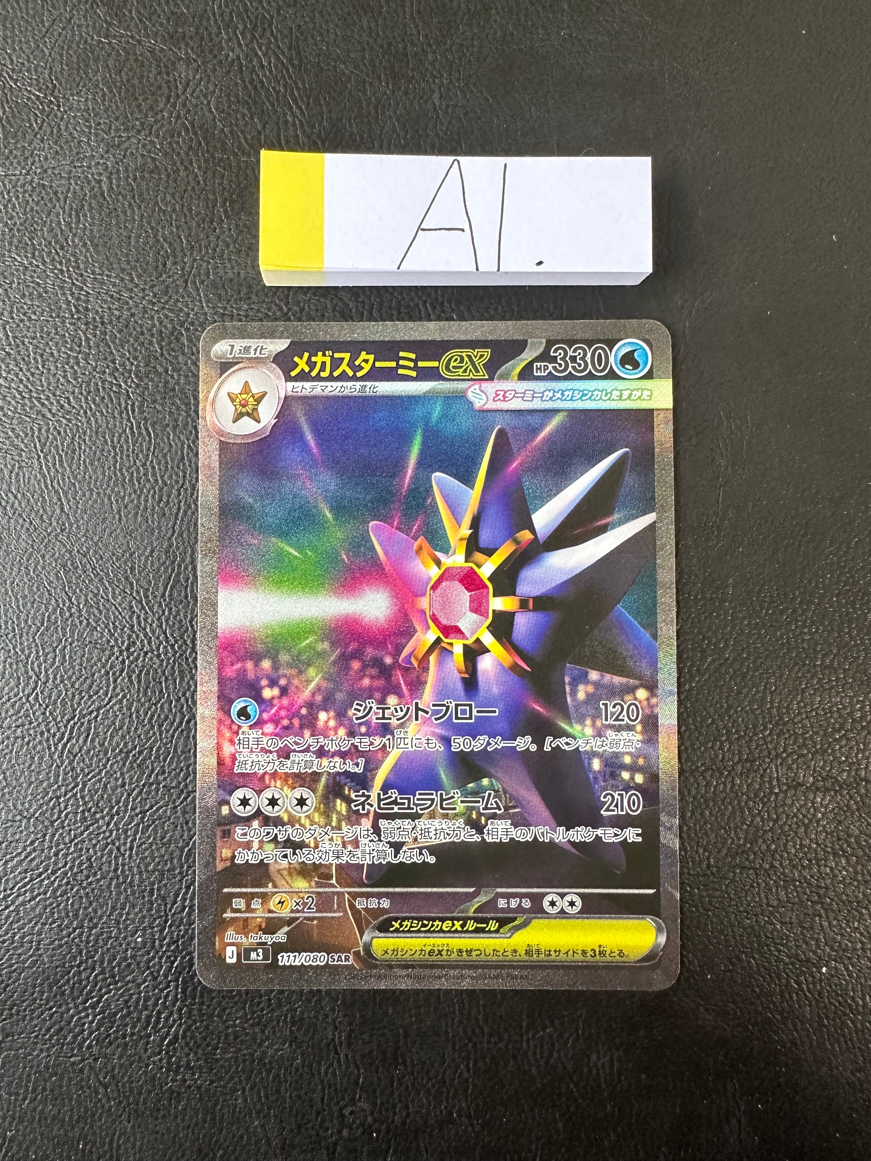 メガスターミーex SAR [M3 111/080](拡張パック「ムニキスゼロ」)