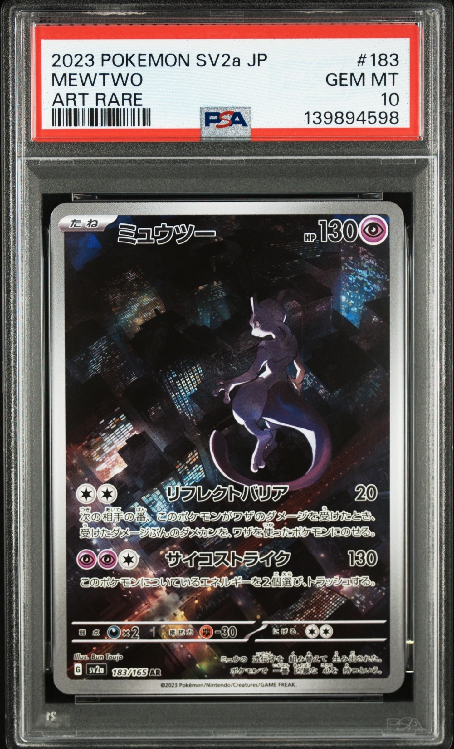 ミュウツー AR[SV2a 183/165](強化拡張パック「ポケモンカード151」)