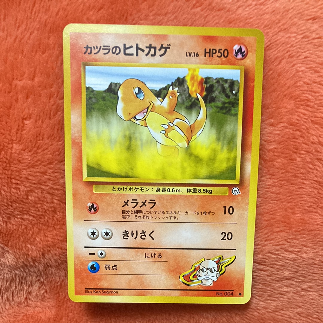 カツラのヒトカゲLV.16 ● : 旧裏 [PMCG-G2 No.004](ジム拡張第2弾「闇からの挑戦」)