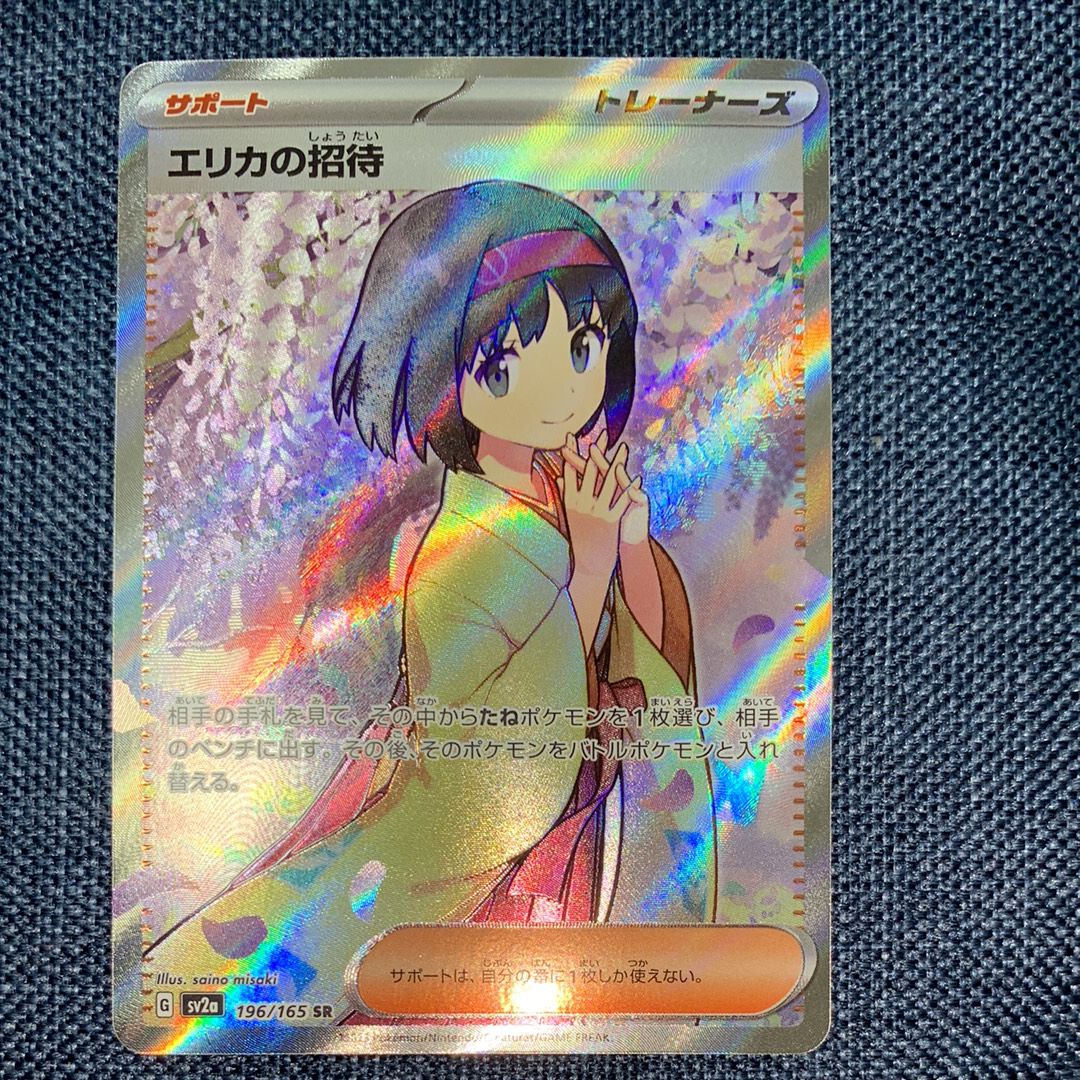 エリカの招待 SR[SV2a 196/165](強化拡張パック「ポケモンカード151」)