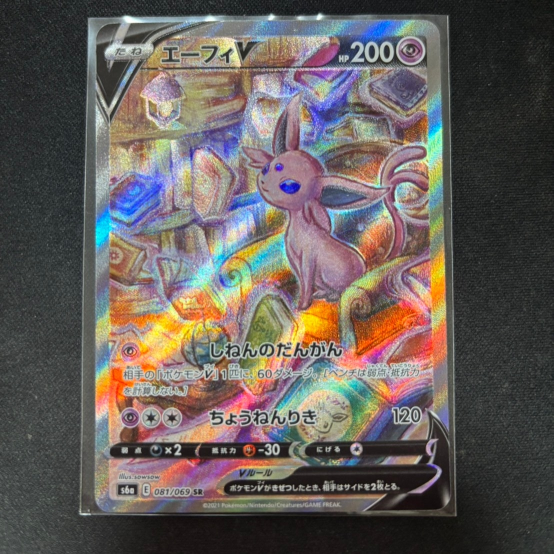 エーフィV SR: SA[S6a 081/069](強化拡張パック「イーブイヒーローズ」)