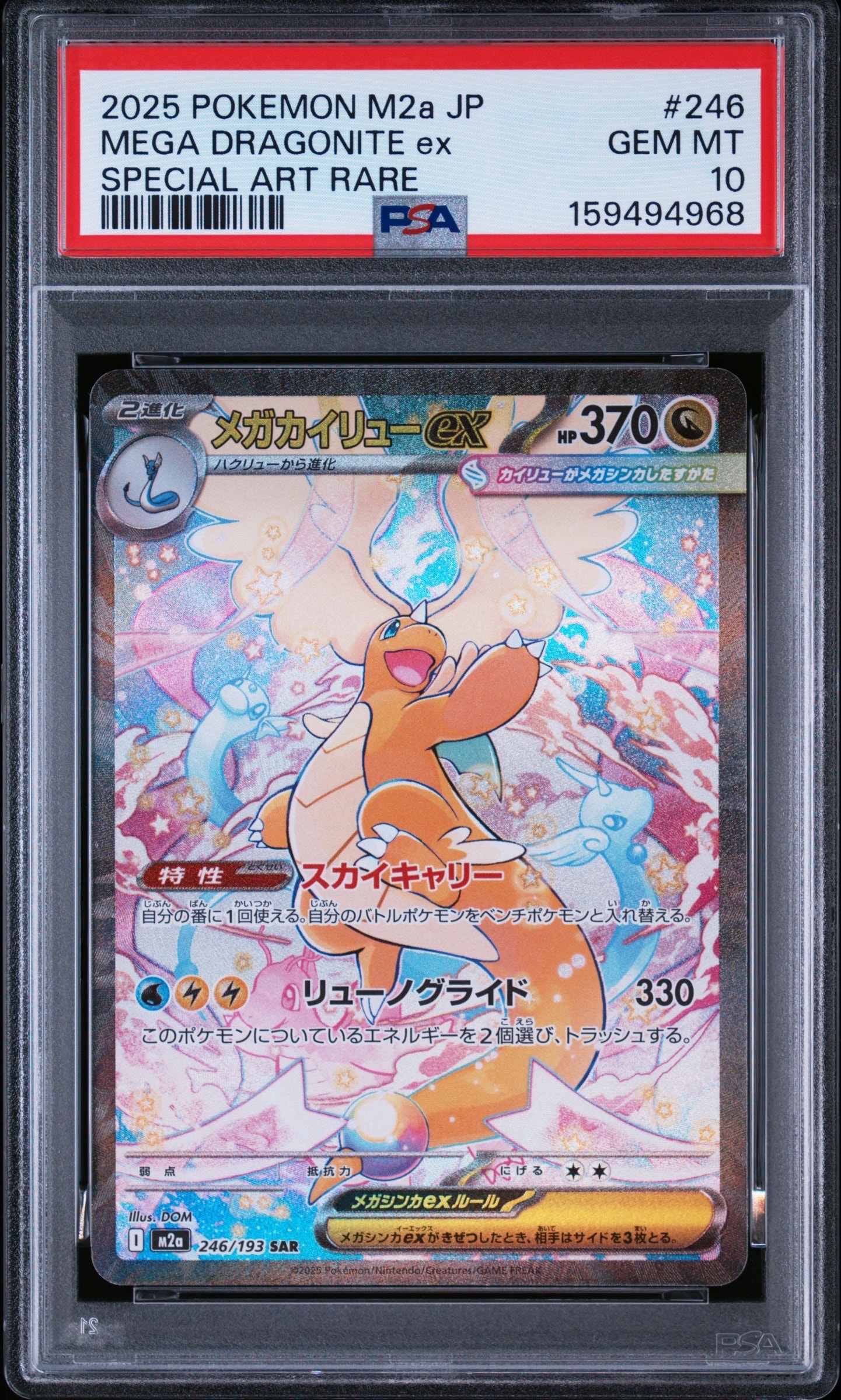 メガカイリューex SAR [M2a 246/193](ハイクラスパック「MEGAドリームex」)