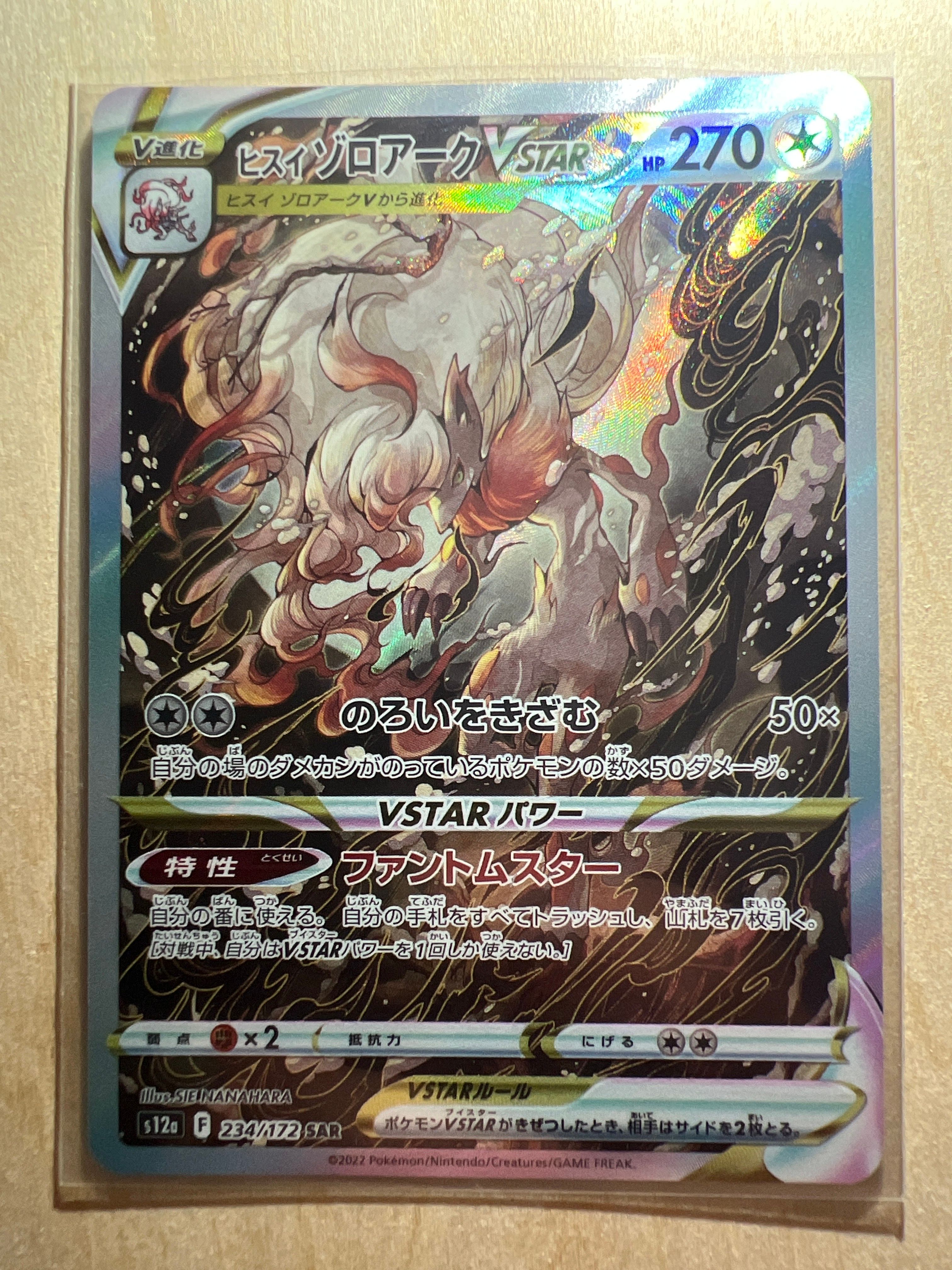 ヒスイゾロアークVSTAR SAR[s12a 234/172](ハイクラスパック「VSTARユニバース」)