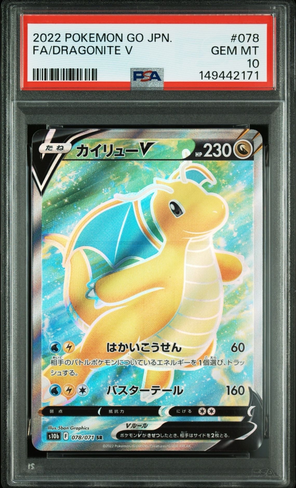 カイリューV SR[s10b 078/071](強化拡張パック「Pokemon GO」)