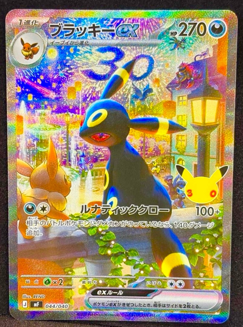 ブラッキーex SAR仕様 [MF 044/040](構築デッキ「30th CELEBRATION プレミアムデッキセット エーフィ・ブラッキー」)