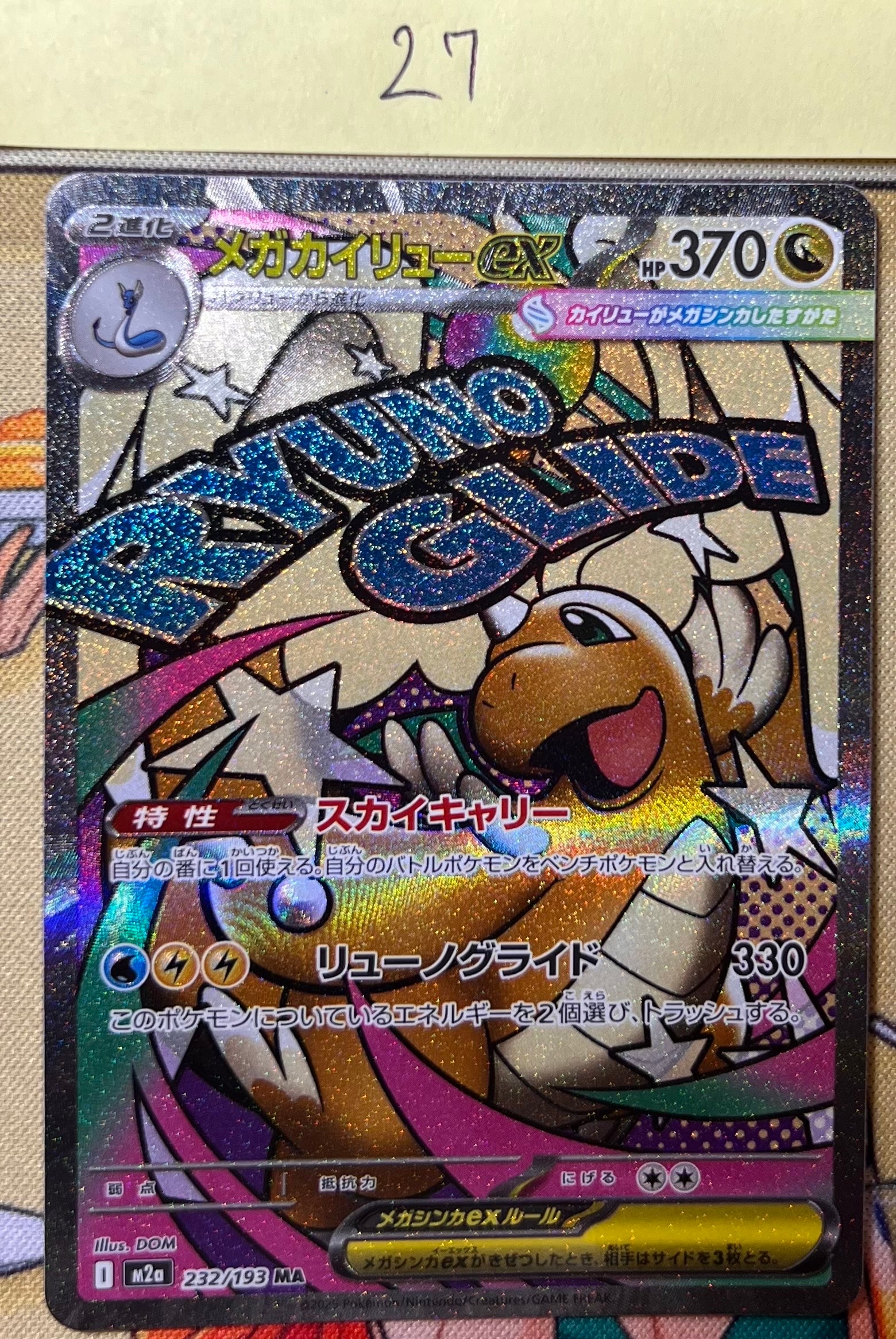 メガカイリューex MA [M2a 232/193](ハイクラスパック「MEGAドリームex」)