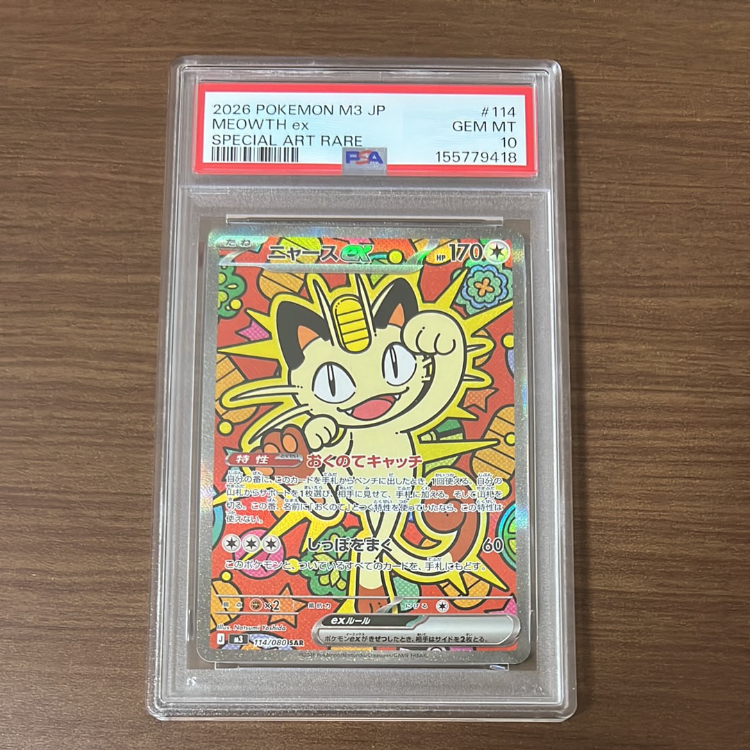 ニャースex SAR [M3 114/080](拡張パック「ムニキスゼロ」)