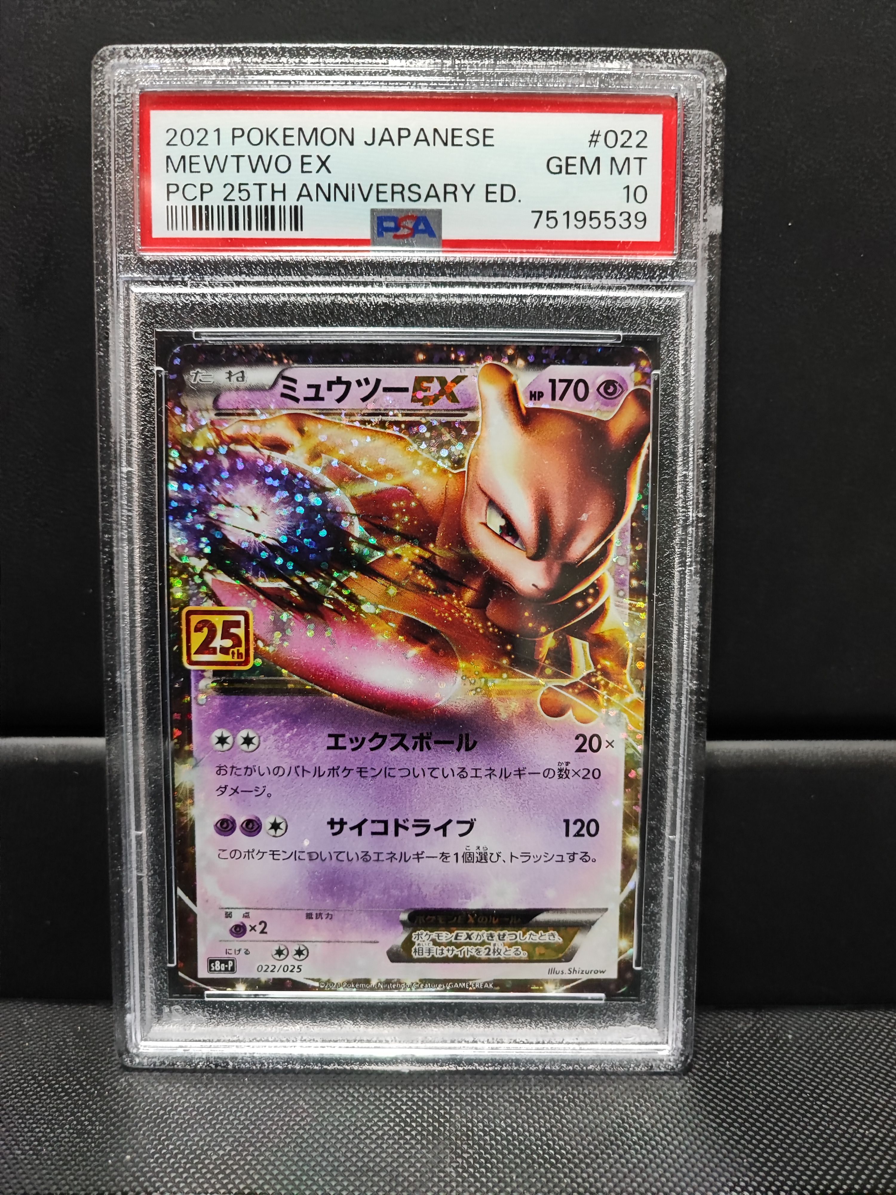 ミュウツーEX: プロモ[S8a-P 022/025](プロモカードパック 25th ANNIVERSARY edition)