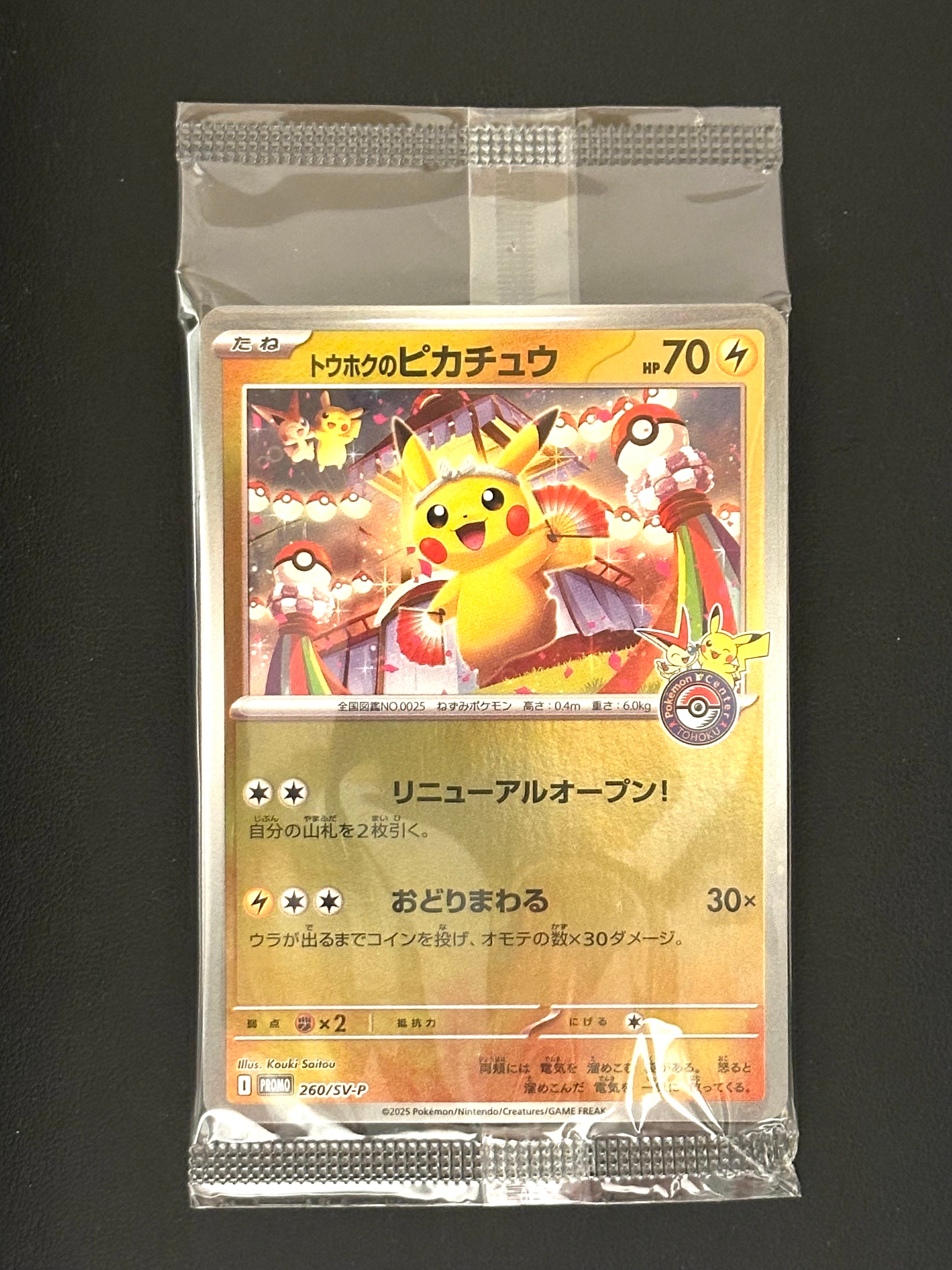 ポケモンセンタートウホク　スペシャルBOX　トウホクのピカチュウ スペシャルBOX ポケモンセンター トウホクの収録内容！封入プロモや