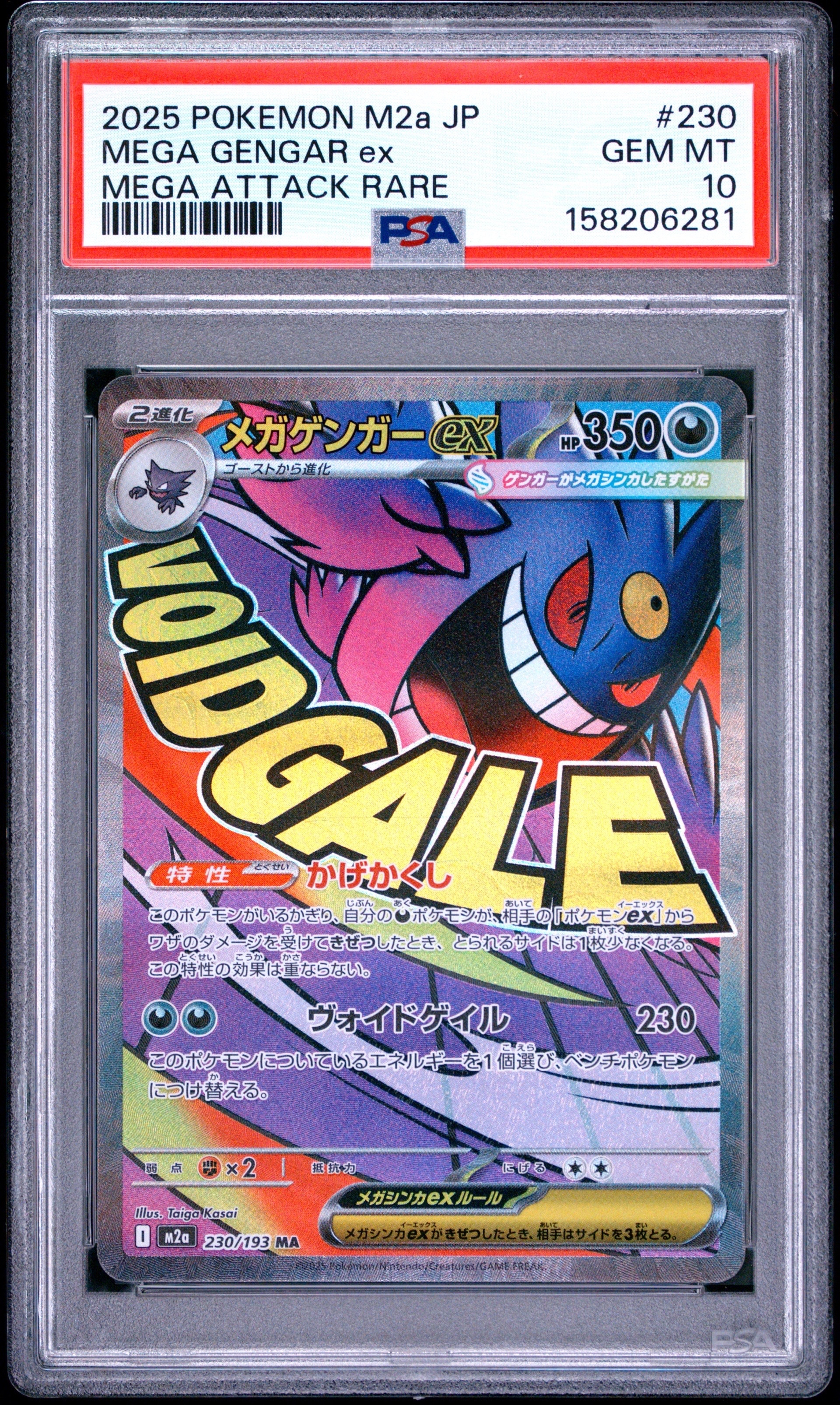 メガゲンガーex MA [M2a 230/193](ハイクラスパック「MEGAドリームex」)