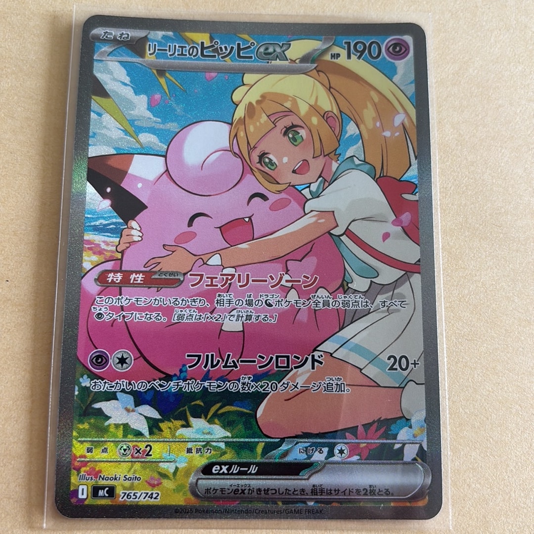 リーリエのピッピex SAR仕様 [MC 765/742](スタートデッキ100「バトルコレクション」)