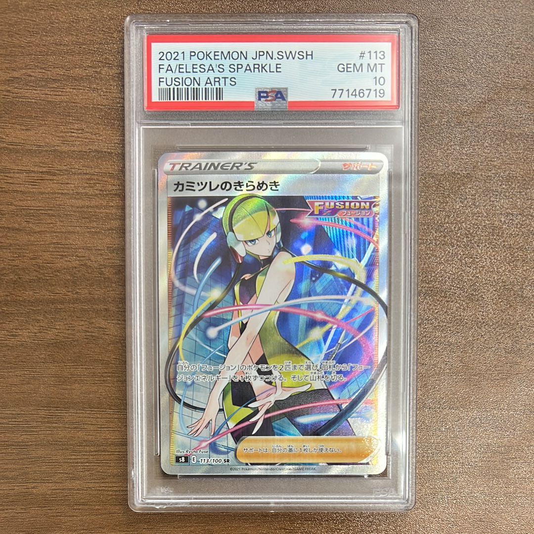 カミツレのきらめき SR[S8 113/100](拡張パック「フュージョンアーツ」)
