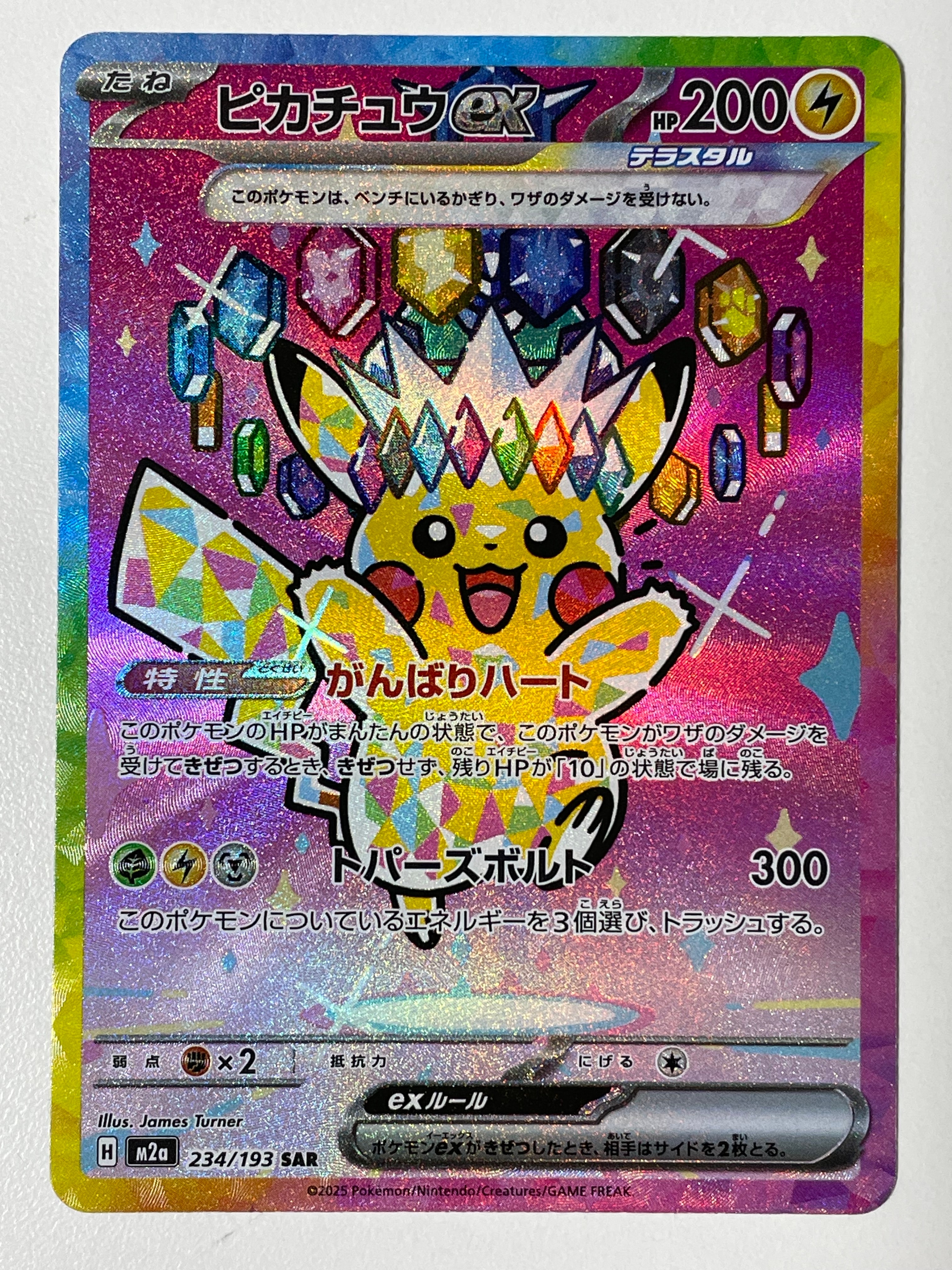 ピカチュウex SAR [M2a 234/193](ハイクラスパック「MEGAドリームex」)