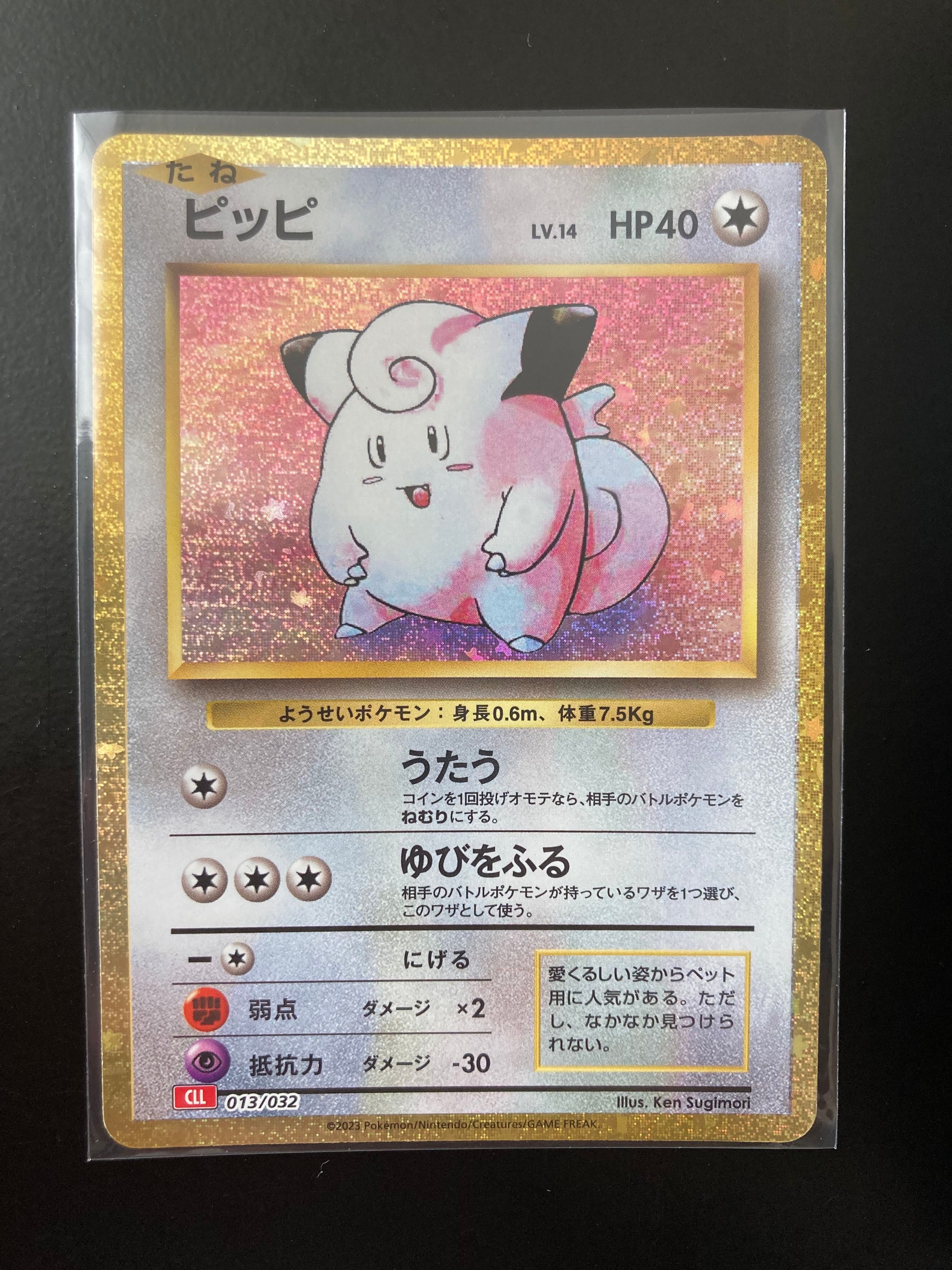 ピッピ [CLL 013/032](ポケモンカードゲーム Classic)