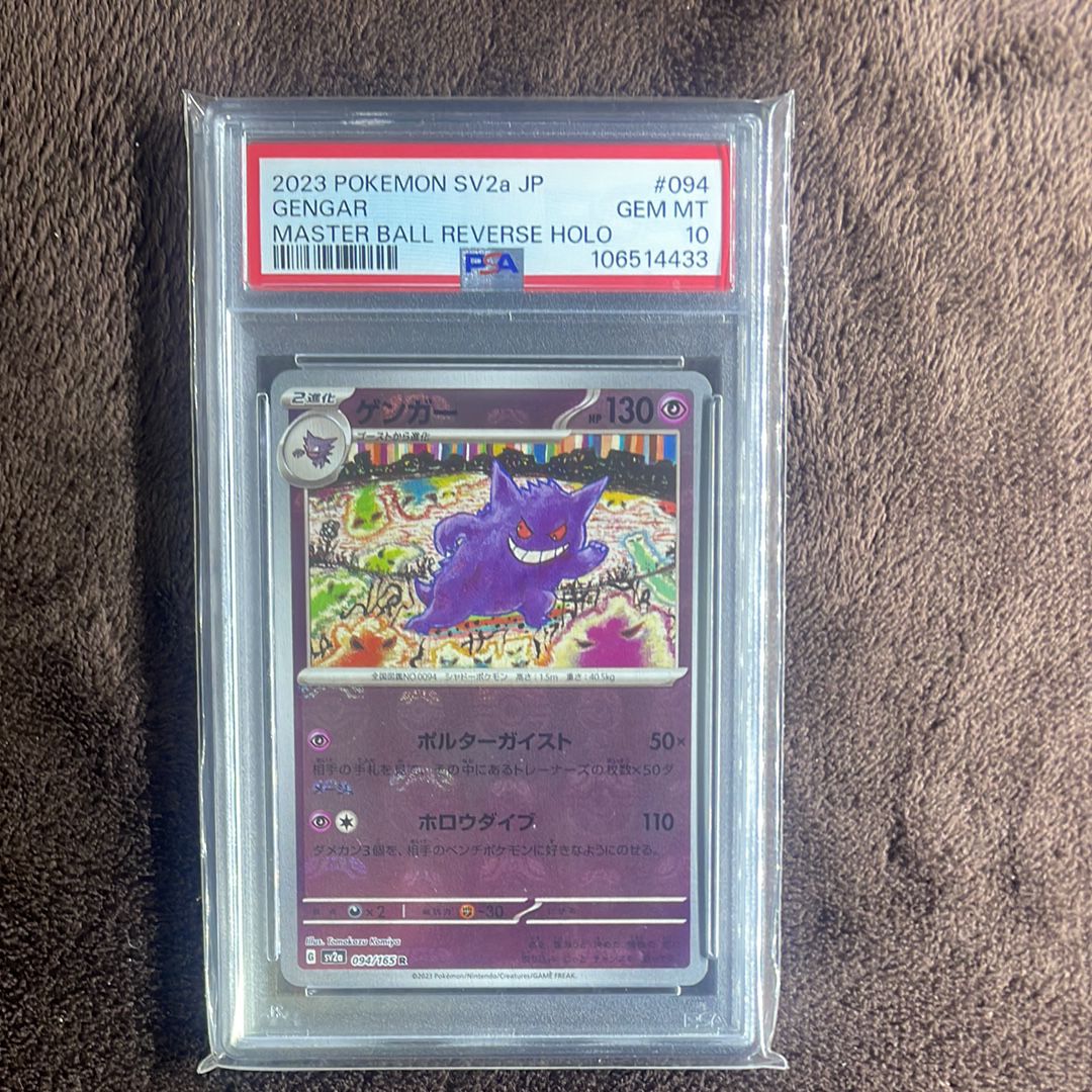 ゲンガー R: マスターボールミラー[SV2a 094/165](強化拡張パック「ポケモンカード151」)