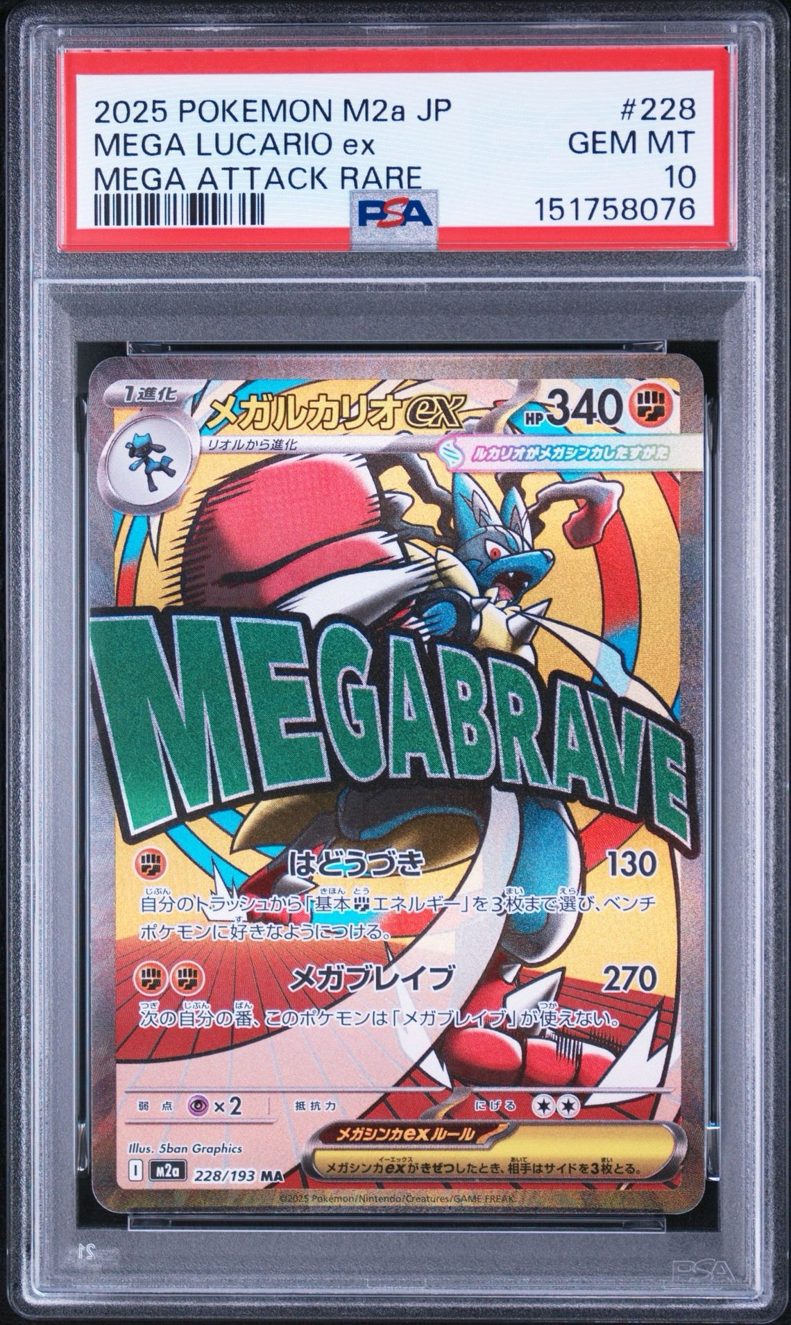 メガルカリオex MA [M2a 228/193](ハイクラスパック「MEGAドリームex