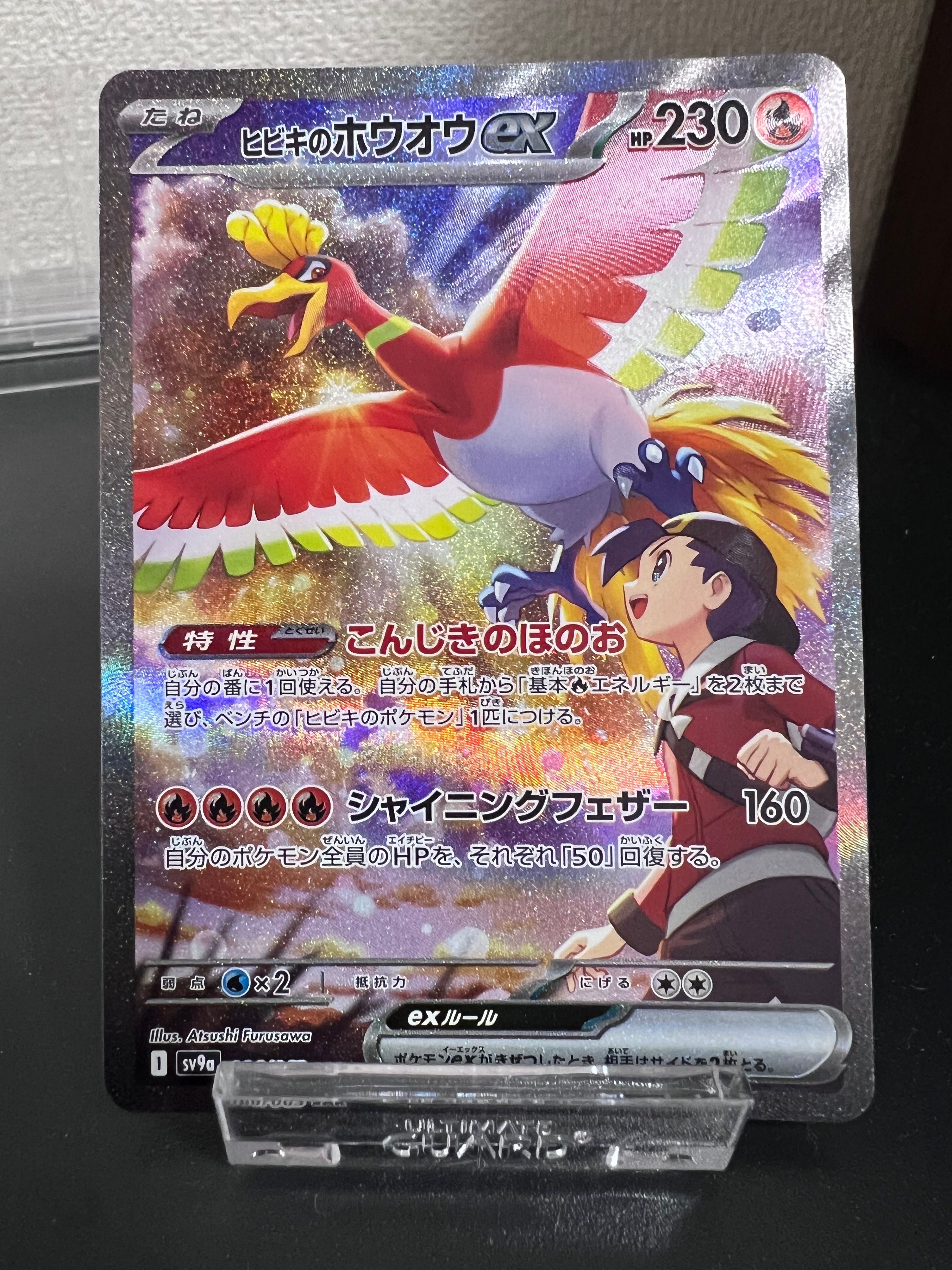 ヒビキのホウオウex SAR [SV9a 086/063](強化拡張パック「熱風のアリーナ」)