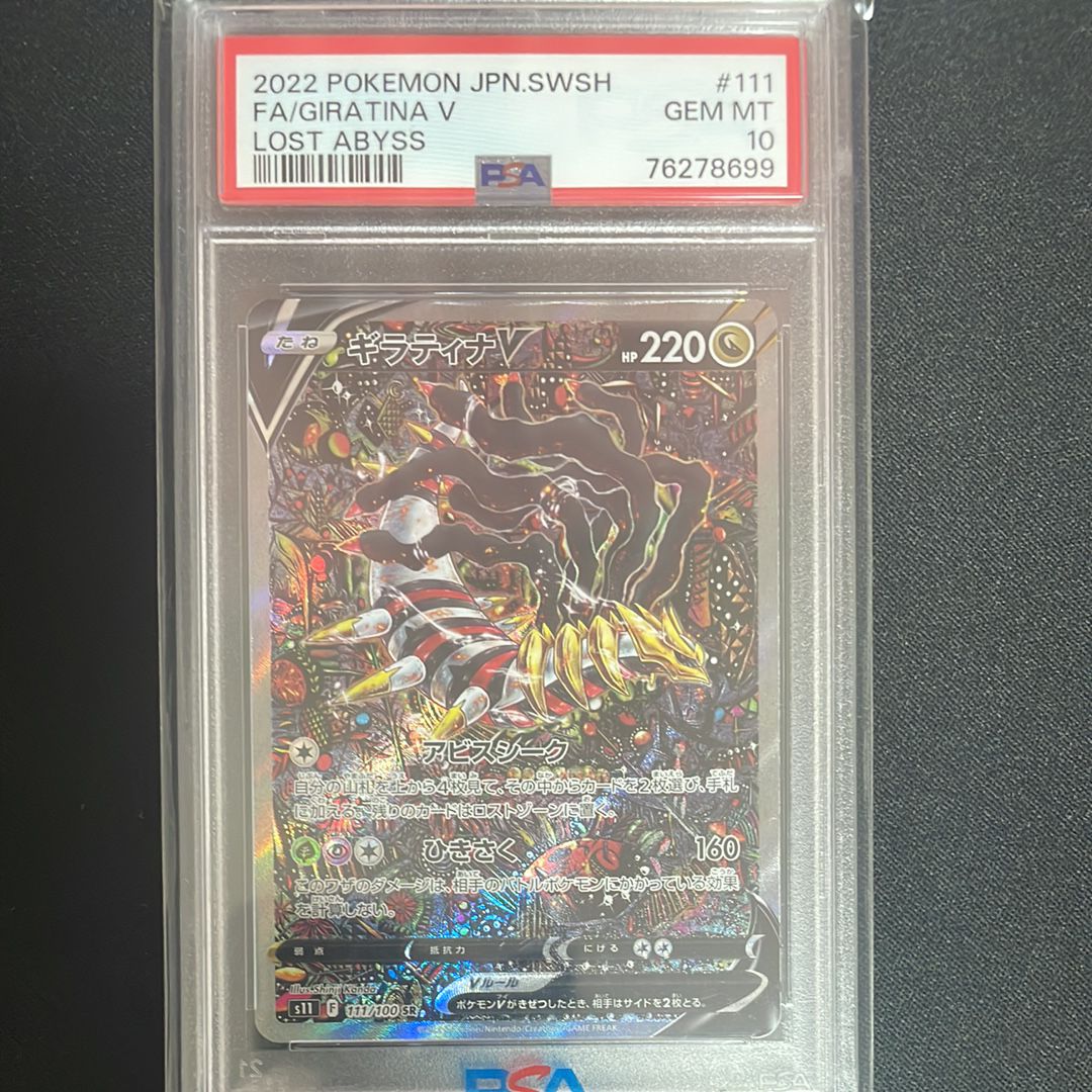 ギラティナV SR: SA[S11 111/100](拡張パック「ロストアビス」)