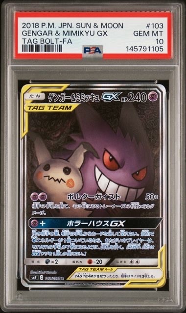 ゲンガー&ミミッキュGX SR: SA[SM9 103/095](拡張パック「タッグボルト」)