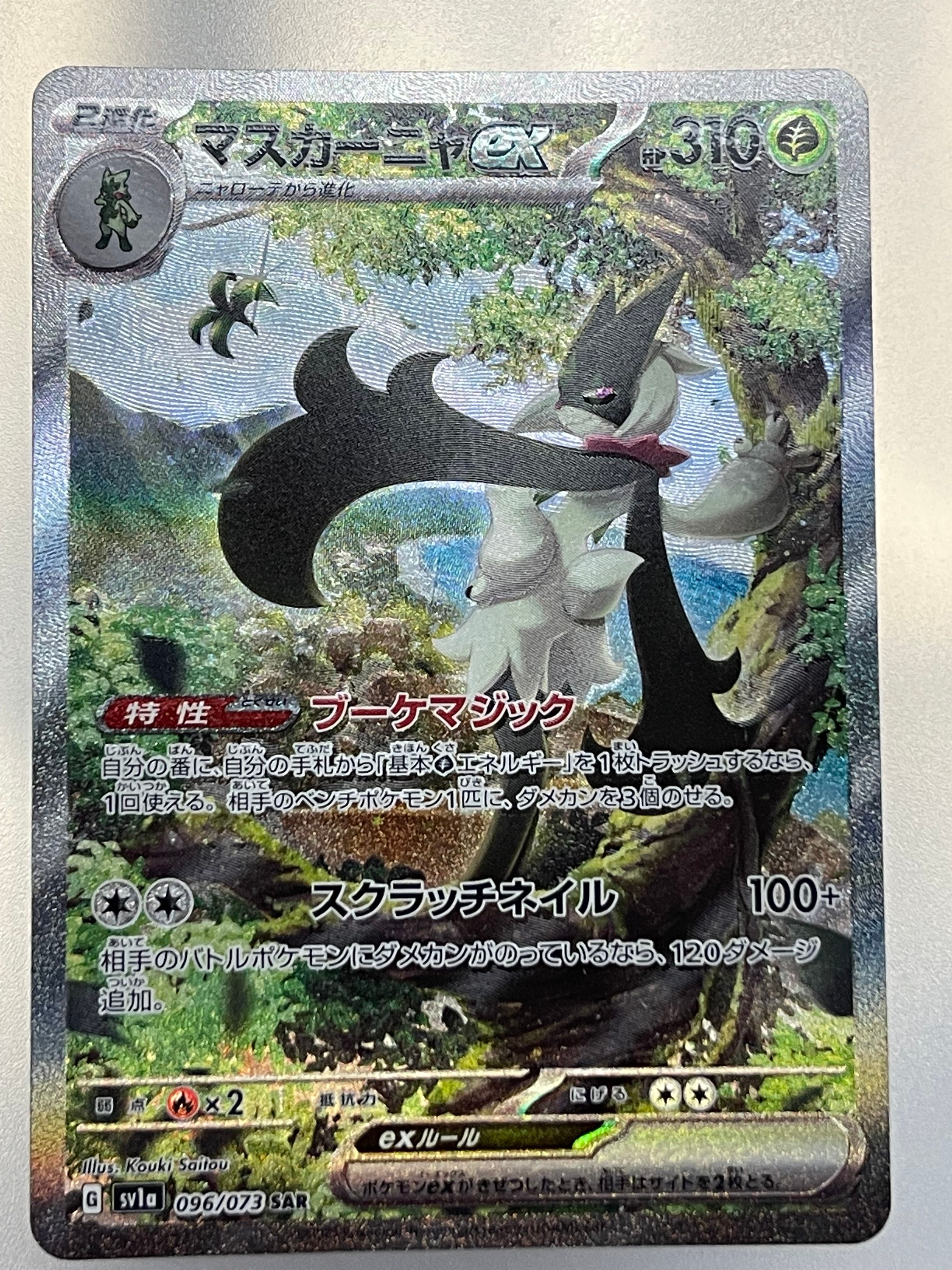 マスカーニャex SAR[SV1a 096/073](スカーレット&バイオレット 拡張パック「トリプレットビート」)