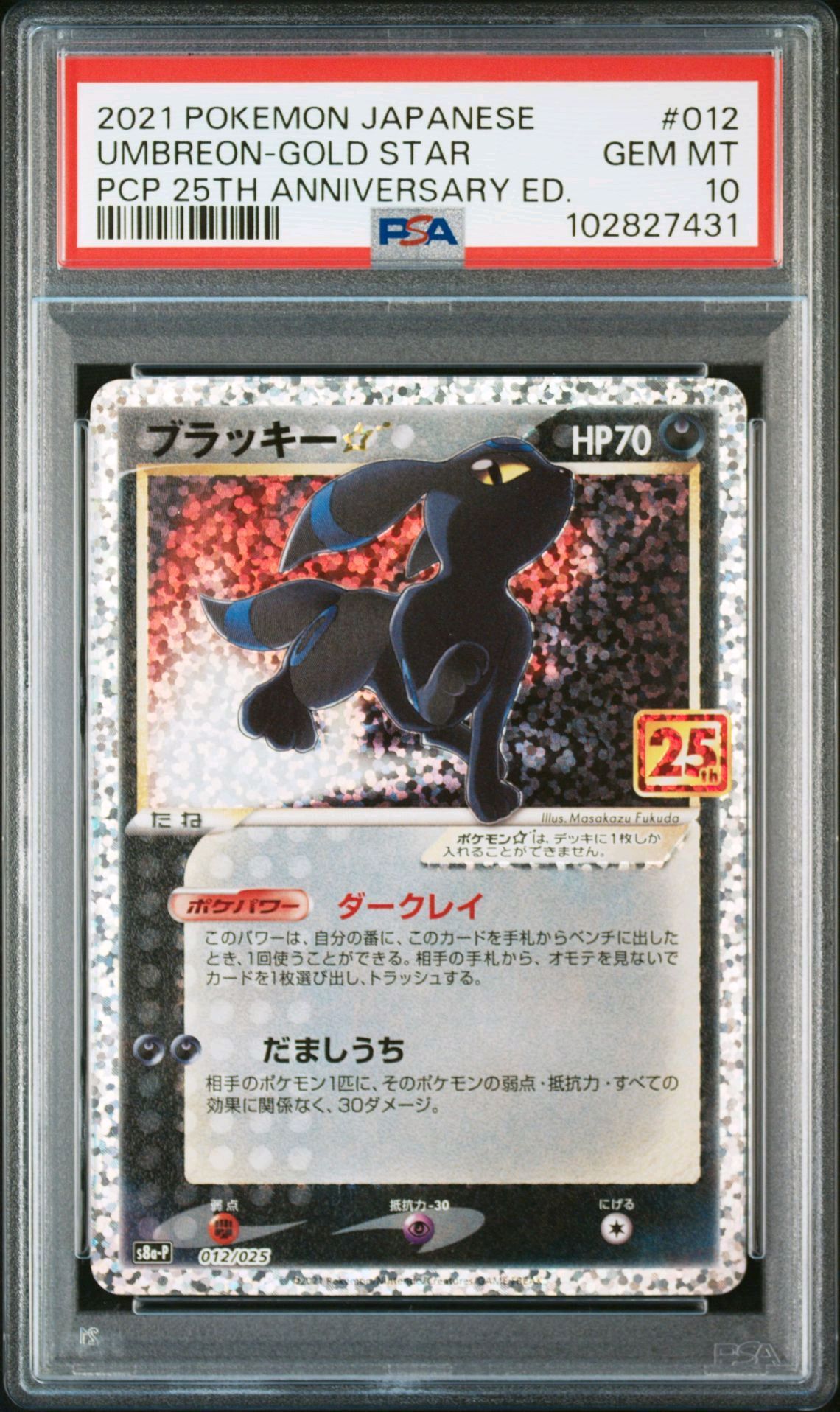 ブラッキー☆: プロモ[S8a-P 012/025](プロモカードパック 25th ANNIVERSARY edition)