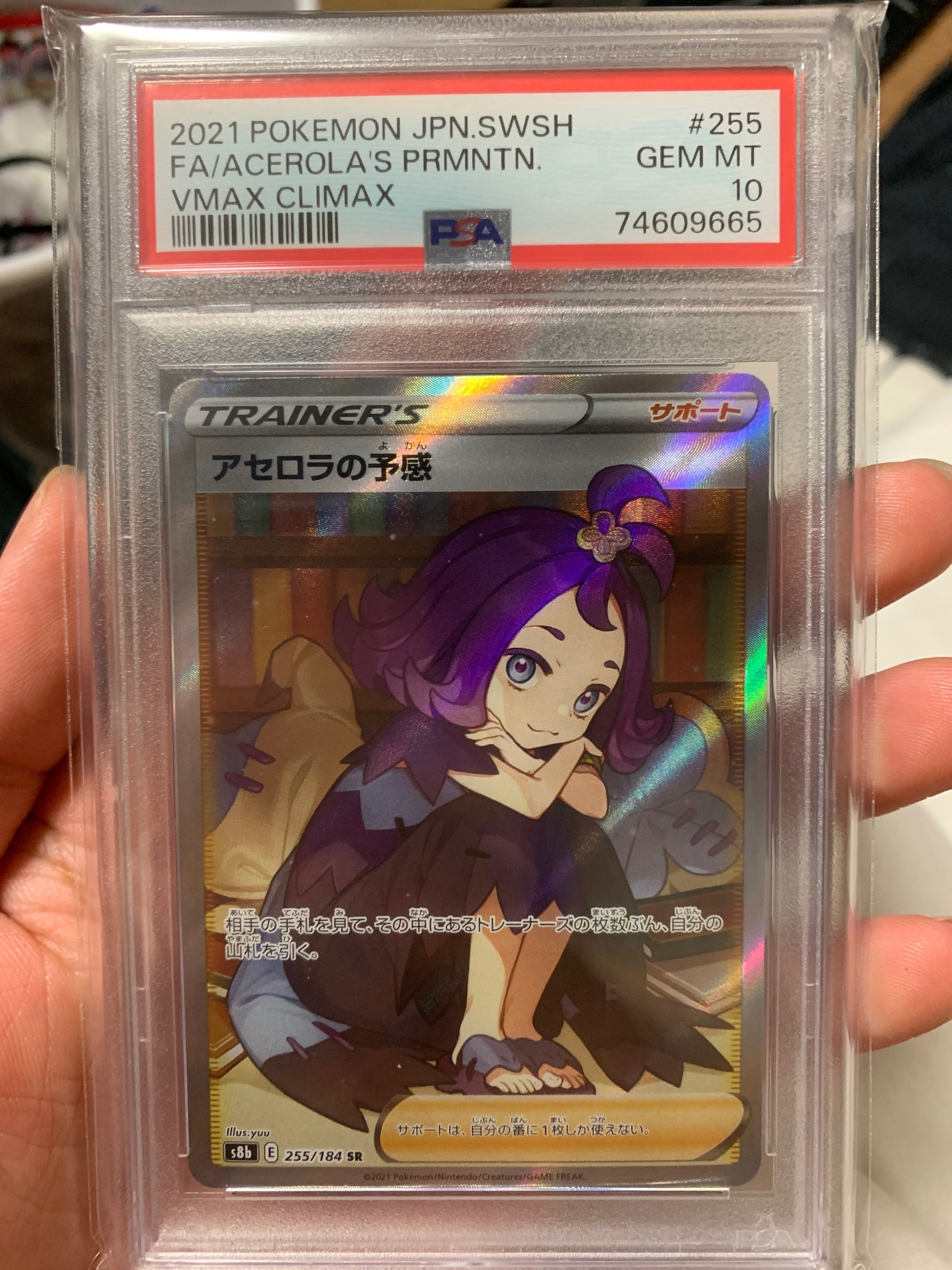 アセロラの予感 SR[S8b 255/184](ハイクラスパック「VMAXクライマックス」)