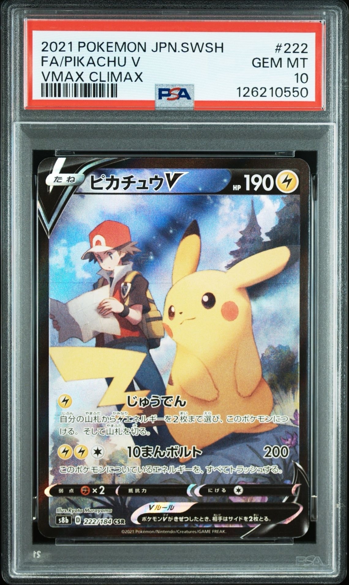 ピカチュウV CSR[S8b 222/184](ハイクラスパック「VMAXクライマックス」)