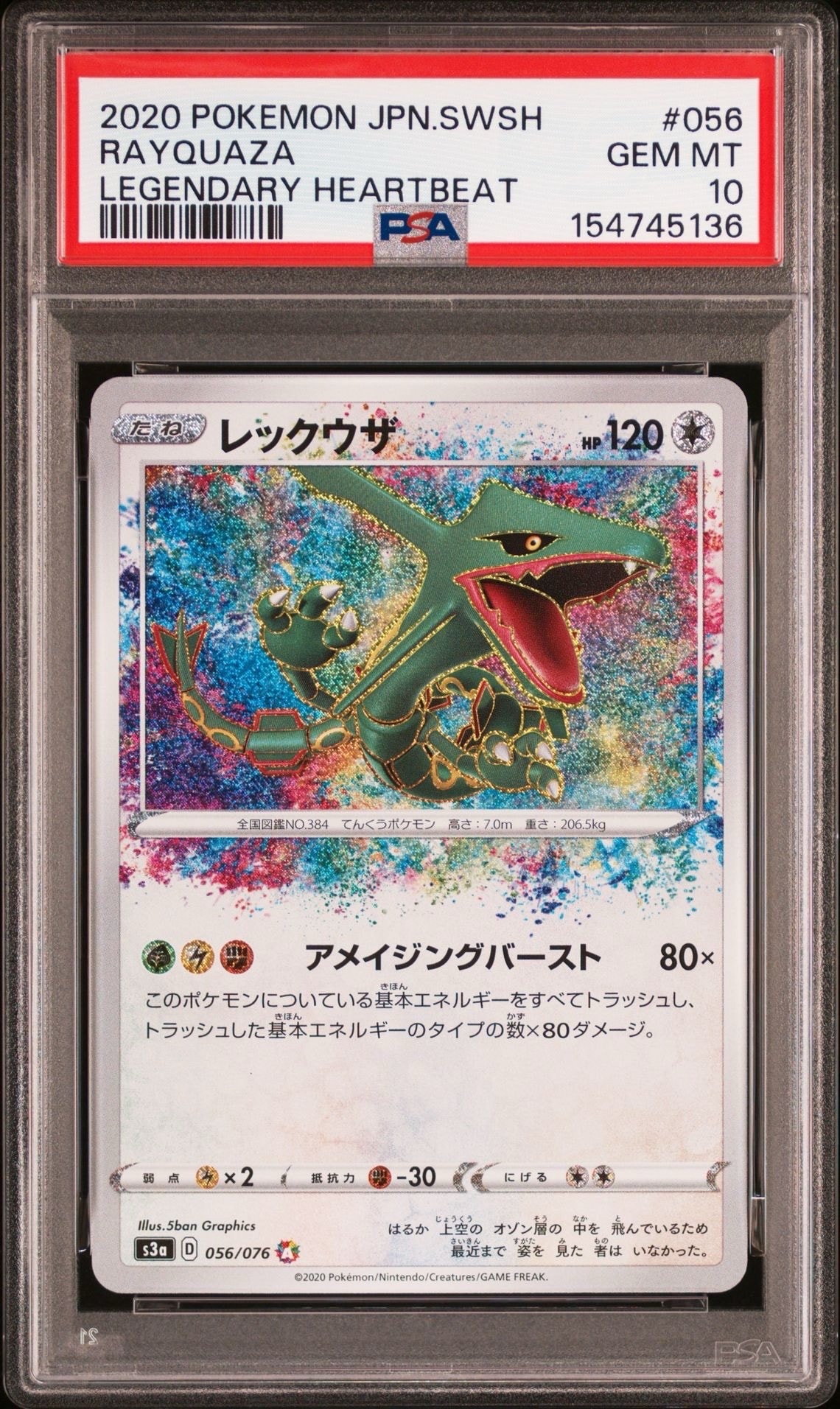 レックウザ AR[S3a 056/076](強化拡張パック「伝説の鼓動」)の新品
