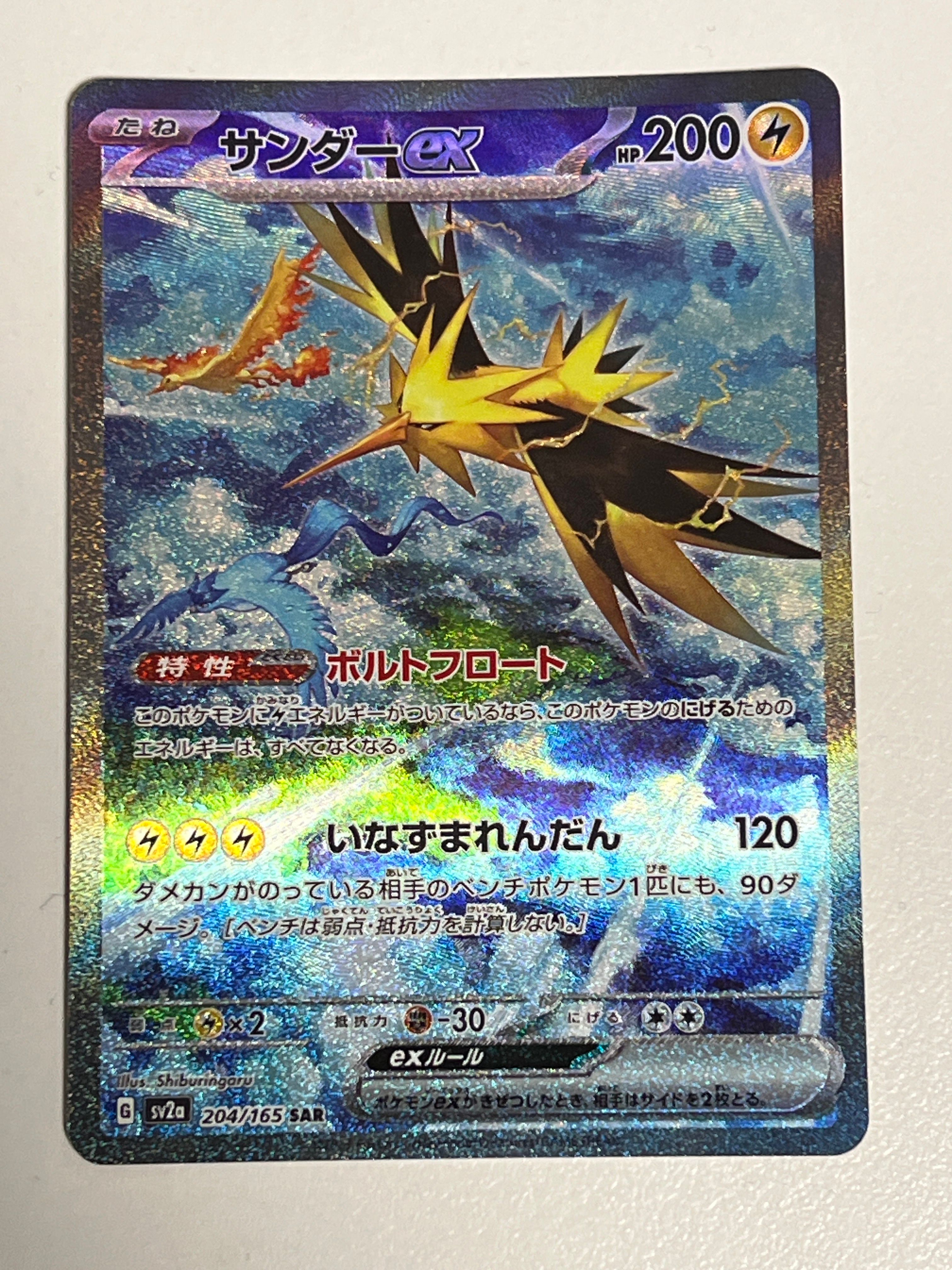 サンダーex SAR[SV2a 204/165](強化拡張パック「ポケモンカード151」)