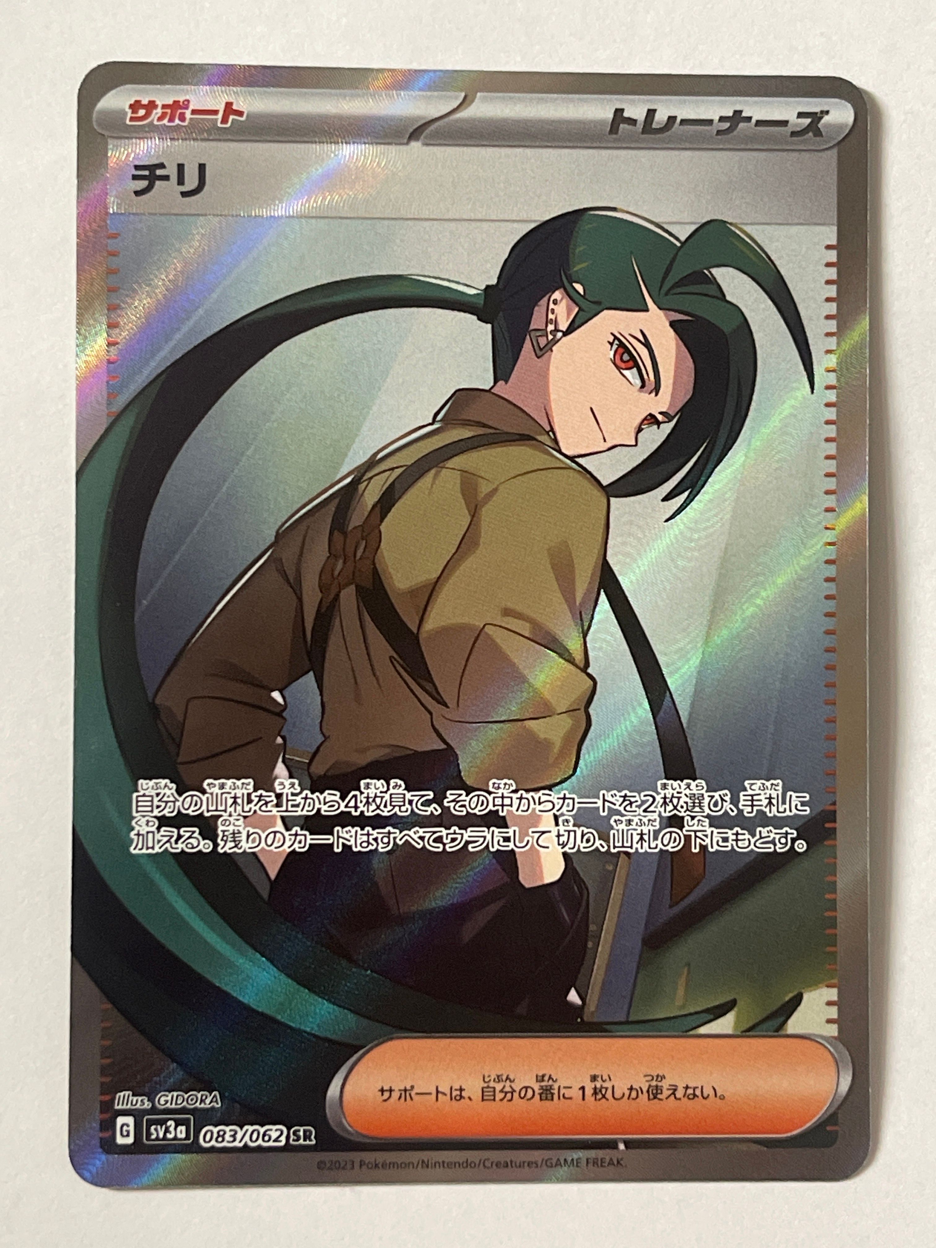 チリ SR[SV3a 083/062](強化拡張パック「レイジングサーフ」)