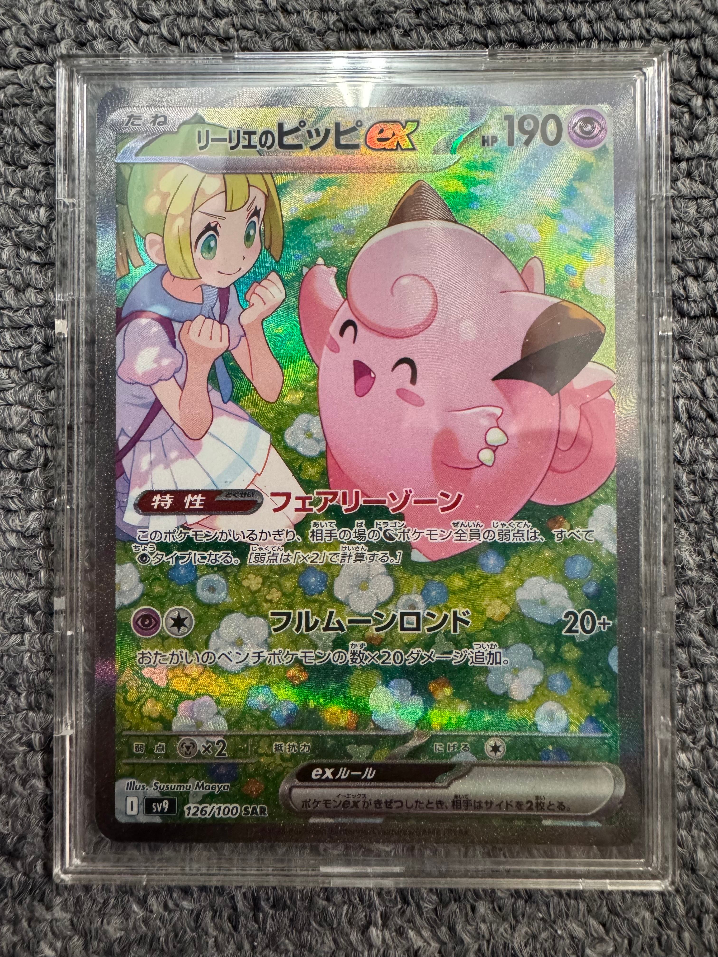 リーリエのピッピex SAR [SV9 126/100](拡張パック「バトルパートナーズ」)