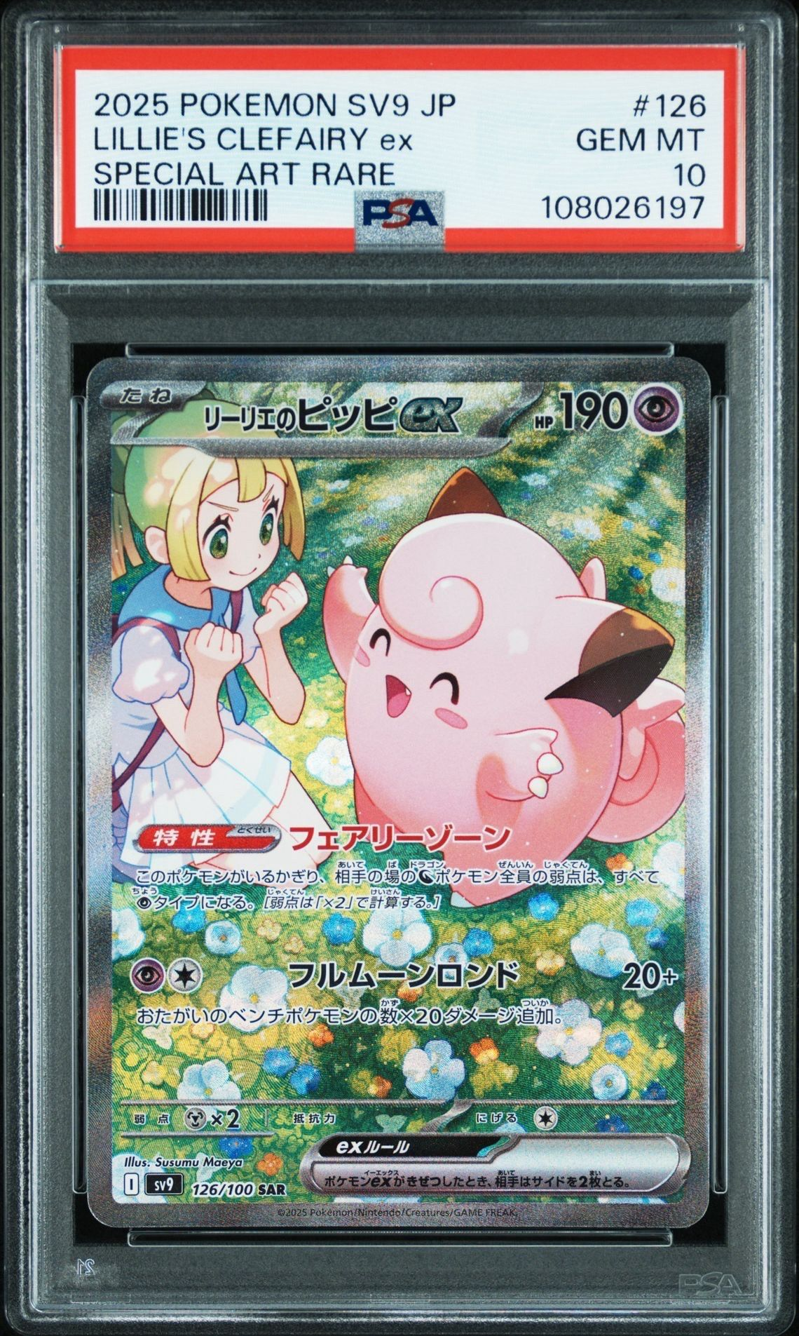 リーリエのピッピex SAR [SV9 126/100](拡張パック「バトルパートナーズ」)