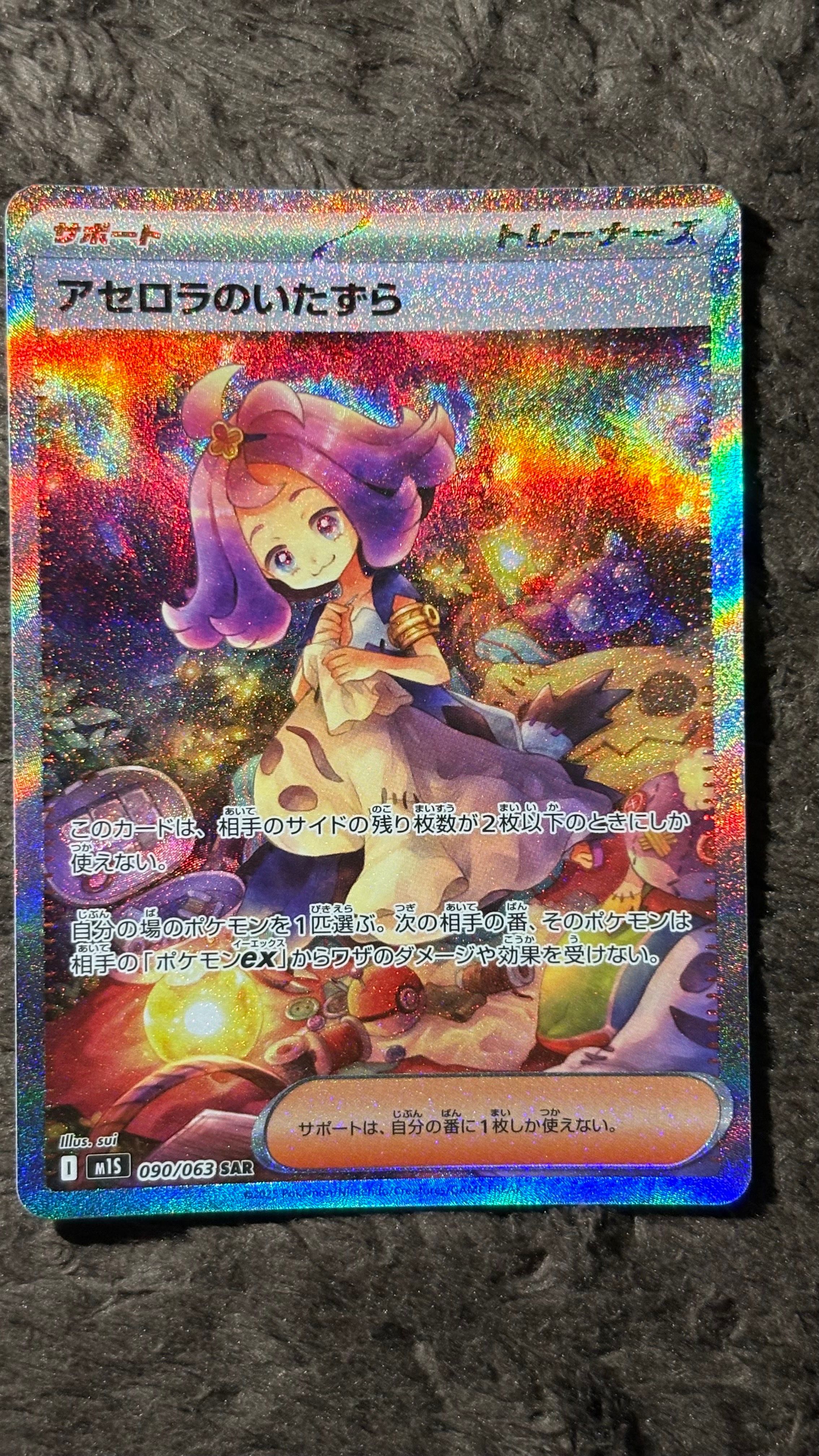 アセロラのいたずら SAR [M1S 090/063](拡張パック「メガシンフォニア」)