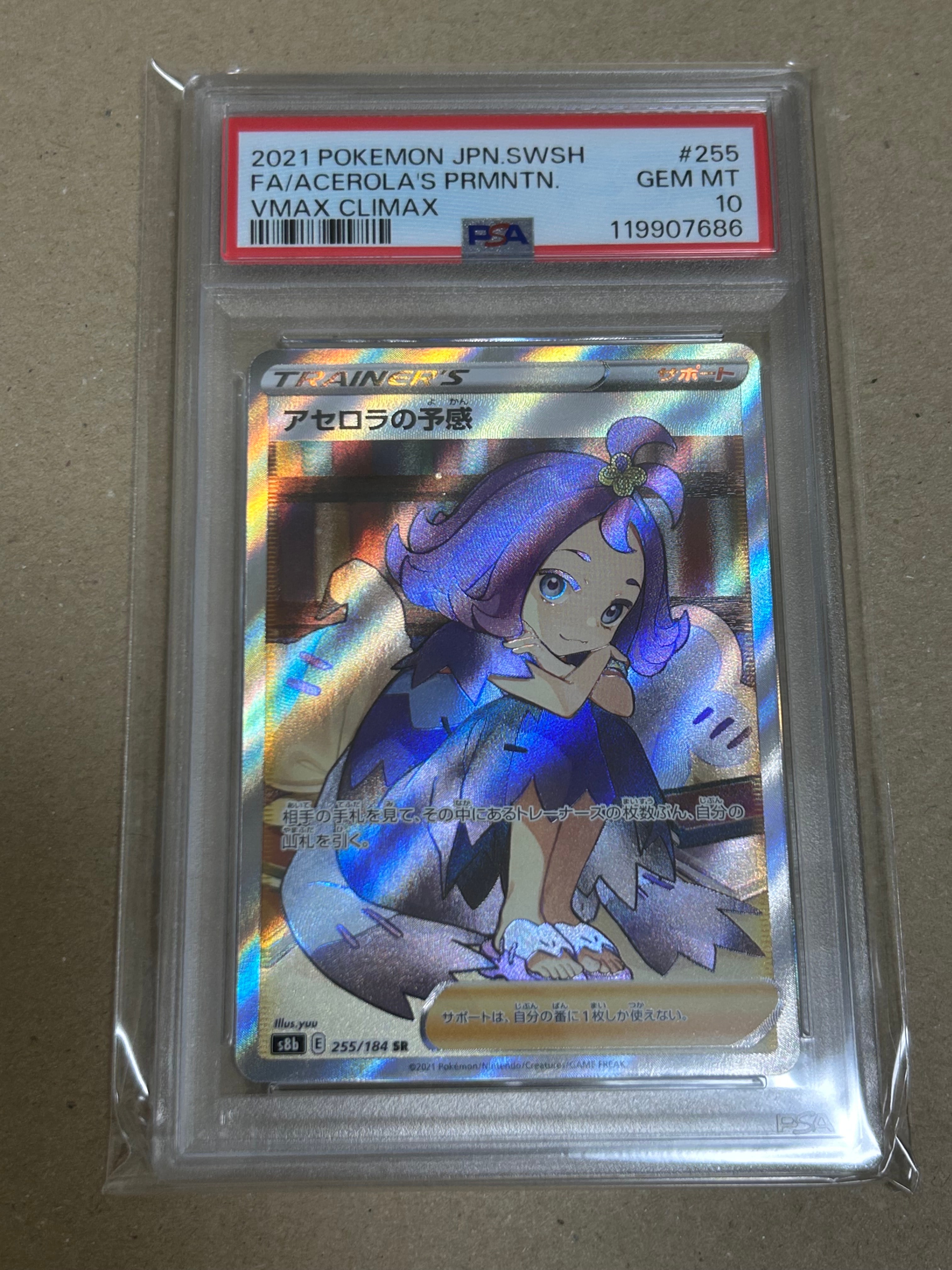 アセロラの予感 SR[S8b 255/184](ハイクラスパック「VMAXクライマックス」)