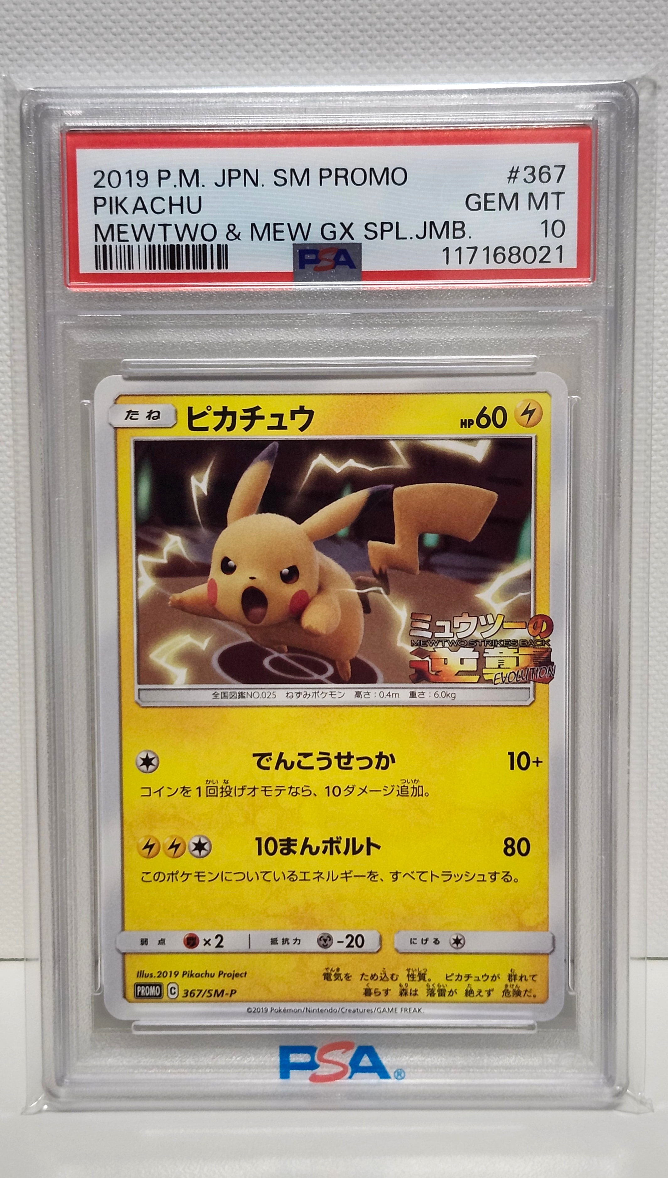 ピカチュウ P [SM-P 367](プロモーションカード「スペシャルジャンボカードパック ミュウツー&ミュウGX」)