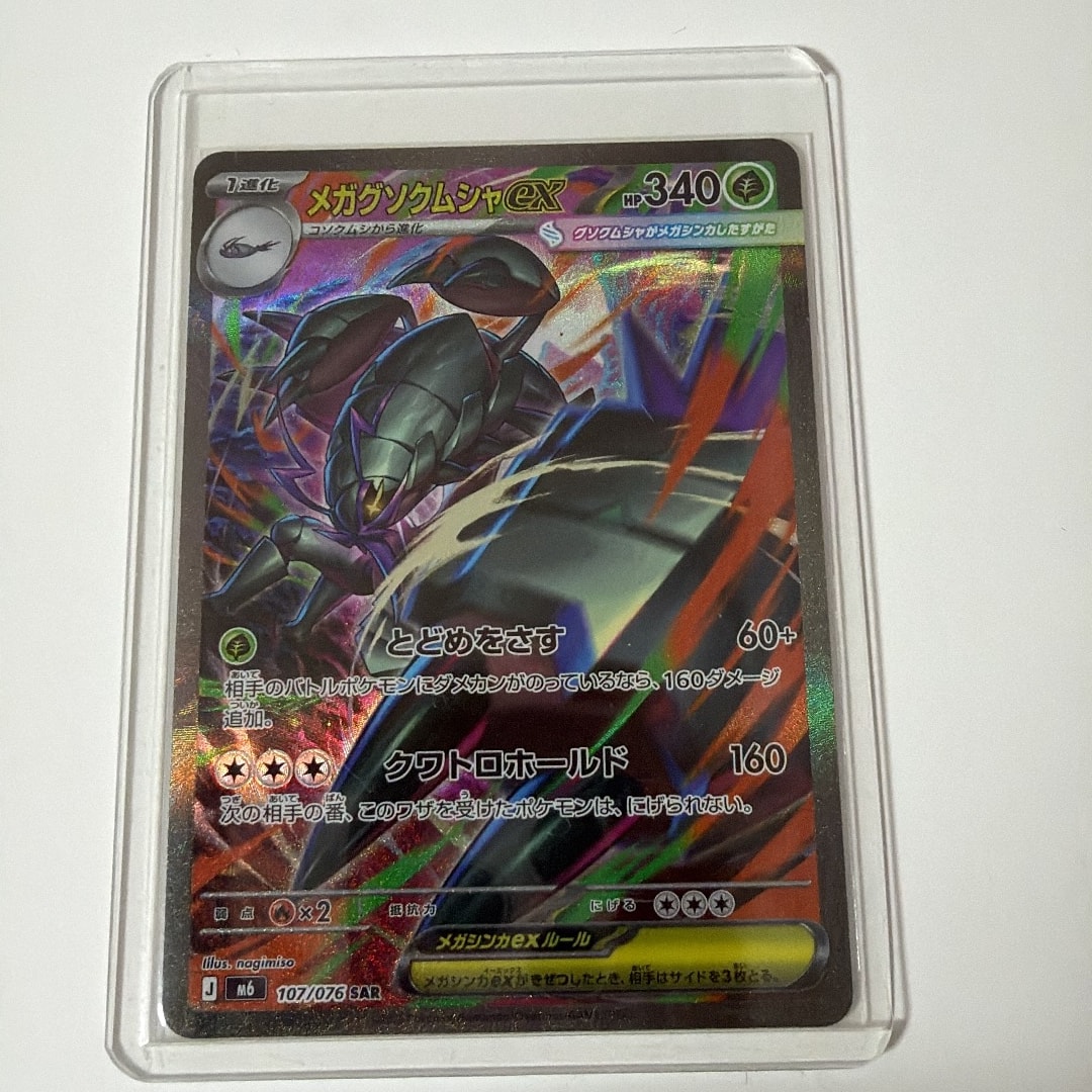 メガグソクムシャex SAR [M6 107/076](拡張パック「ストームエメラルダ」)