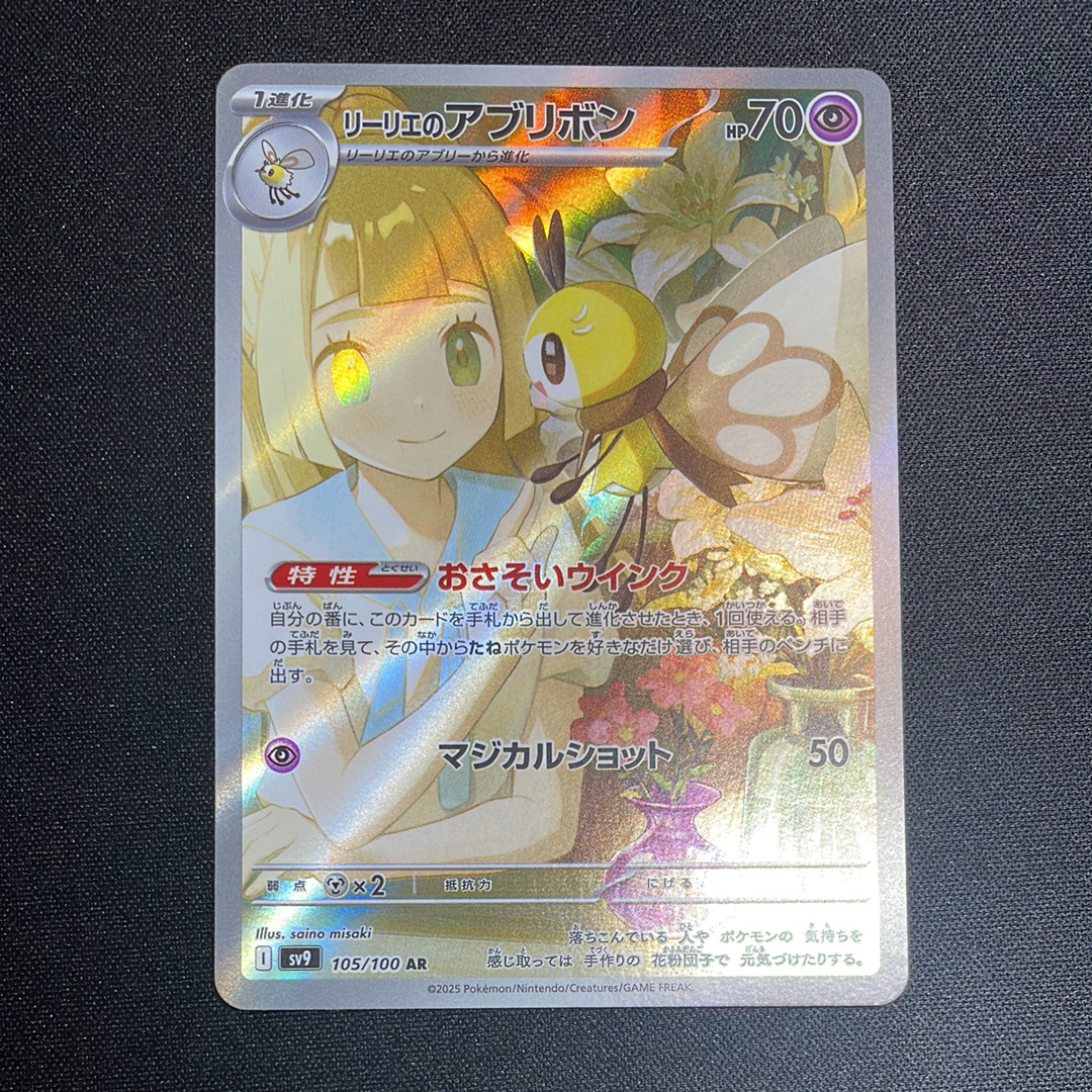 リーリエのアブリボン AR [SV9 105/100](拡張パック「バトルパートナーズ」)