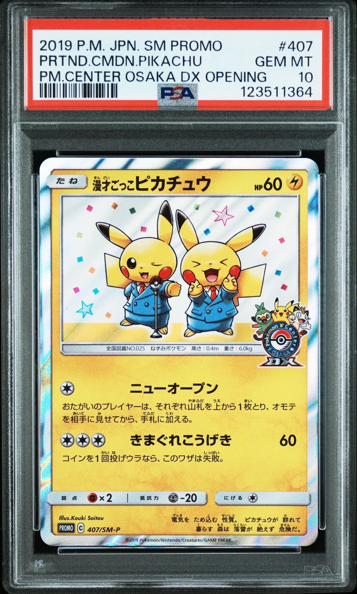 漫才ごっこピカチュウ: プロモ[SM-P 407](プロモーションカード「S-P」)