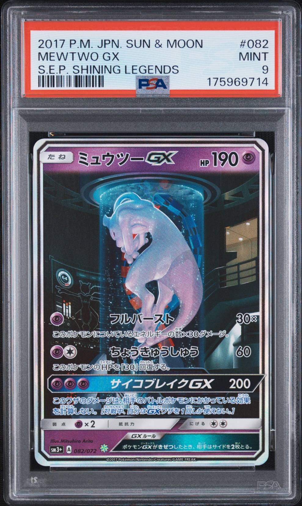 ミュウツーGX ☆[SM3+ 082/072](強化拡張パック「ひかる伝説」)